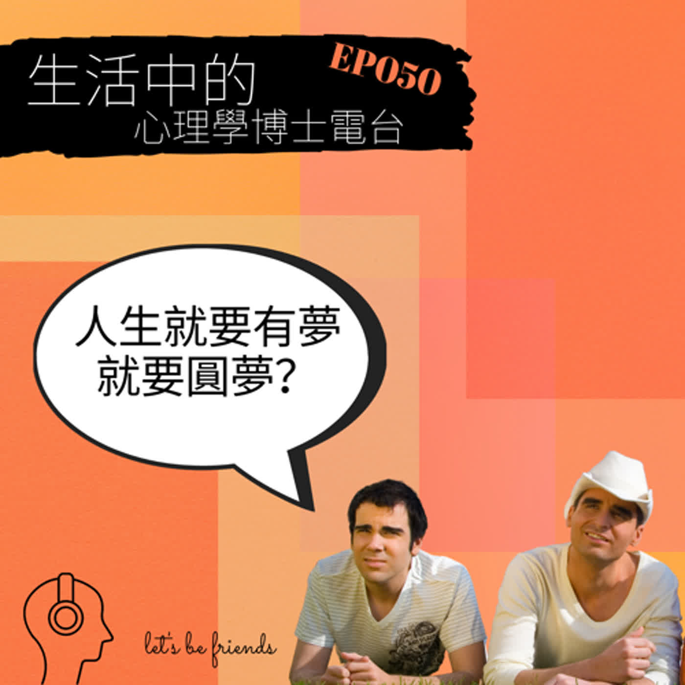 【EP050】人生就要有夢想，就要堅持圓夢嗎？如果不圓夢，就很可恥嗎？ episode artwork