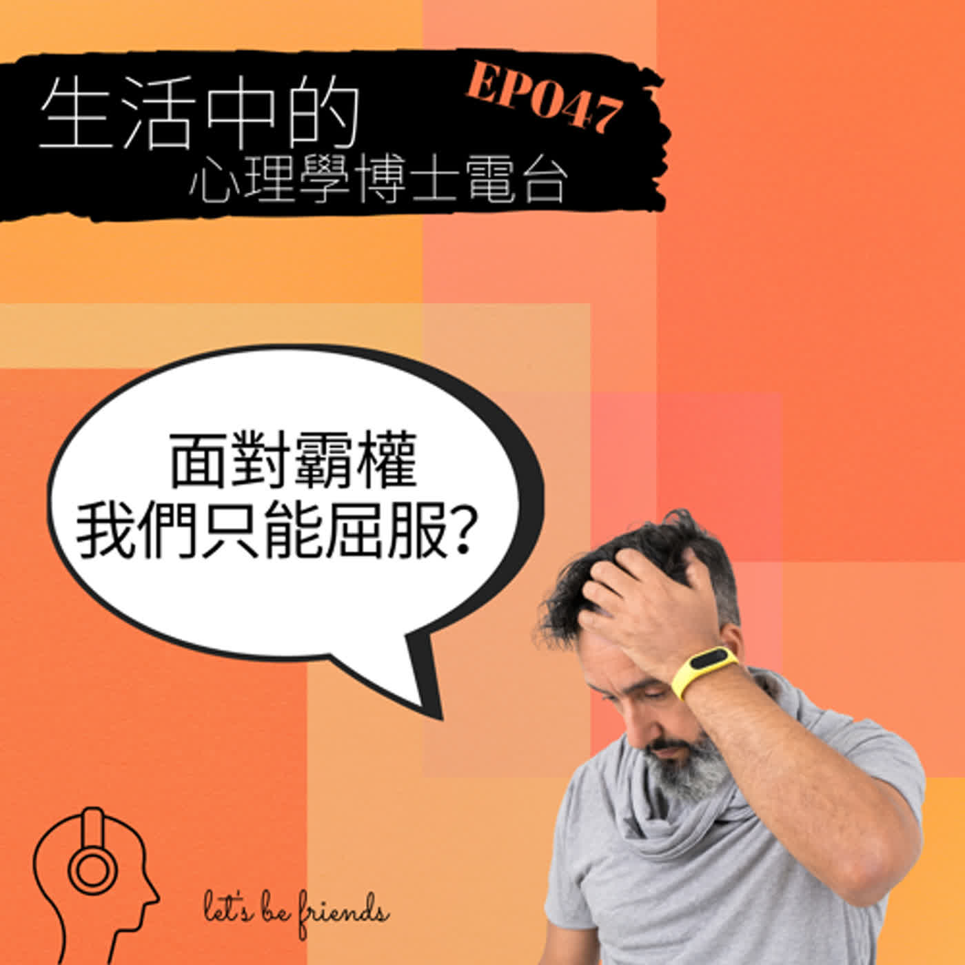 【EP047】面對制度霸權，我們只能屈服嗎？ episode artwork