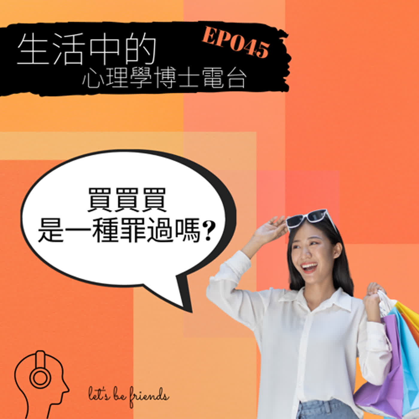 【EP045】面對雙11的折扣戰，你有足夠的戰力來抵擋購物的誘惑嗎？ episode artwork
