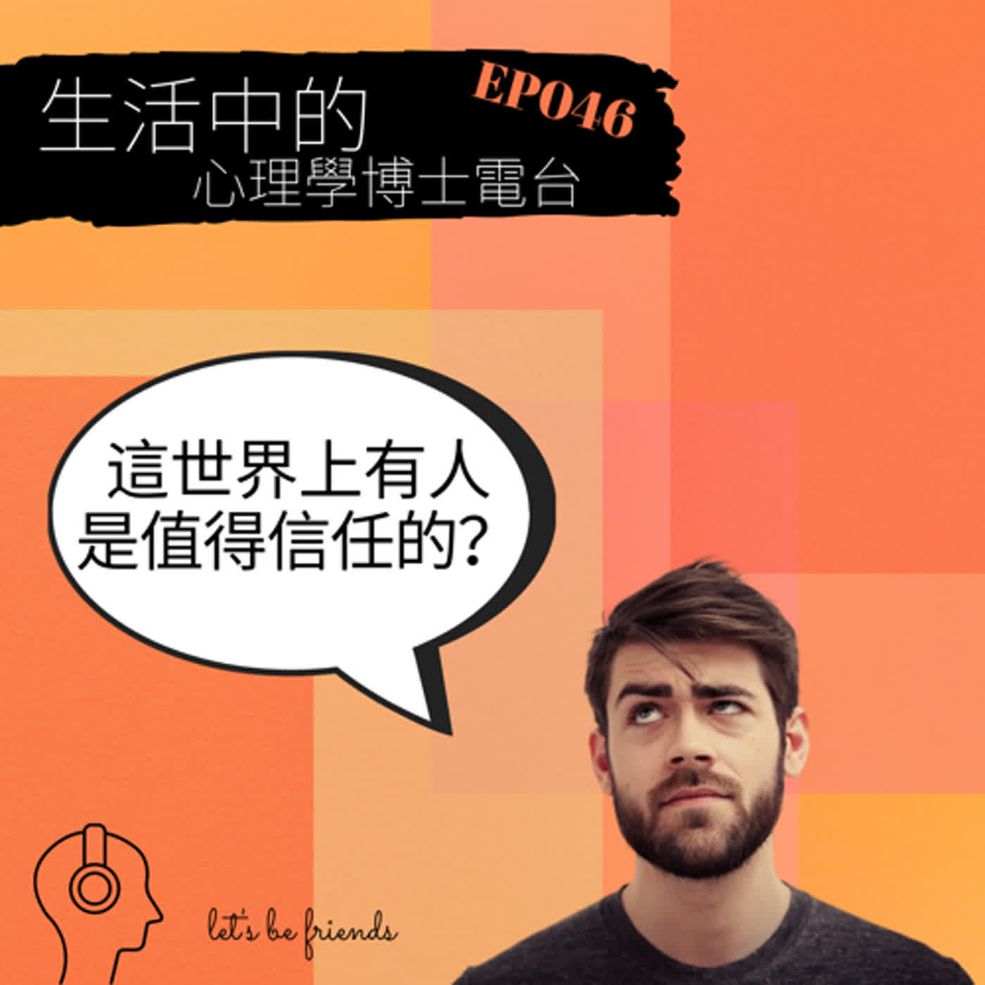 【EP046】我們都希望能夠遇上值得信賴的人，但你是否是一個值得別人信賴的人呢？ episode artwork