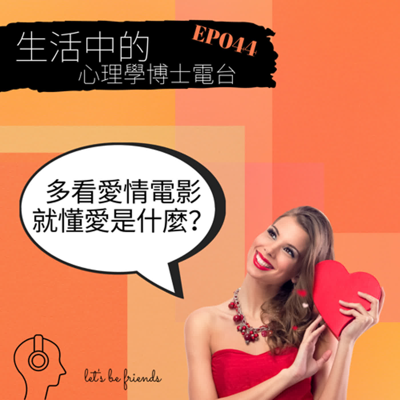 【EP044】電影中的愛情，總是很浮誇，那我們該看這些愛情電影來學習怎麼愛嗎？ episode artwork