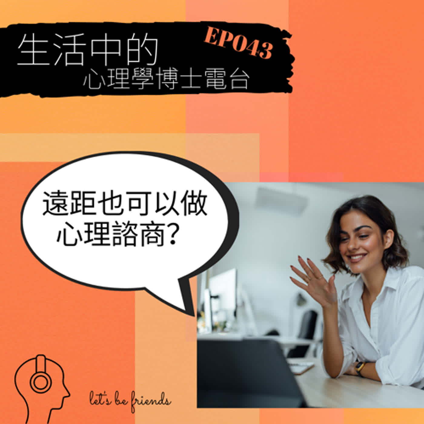 【EP043】你知道現在已經可以做通訊心理治療嗎？但目前服務還很陽春，讓我們談談有怎麼樣的可能性 episode artwork