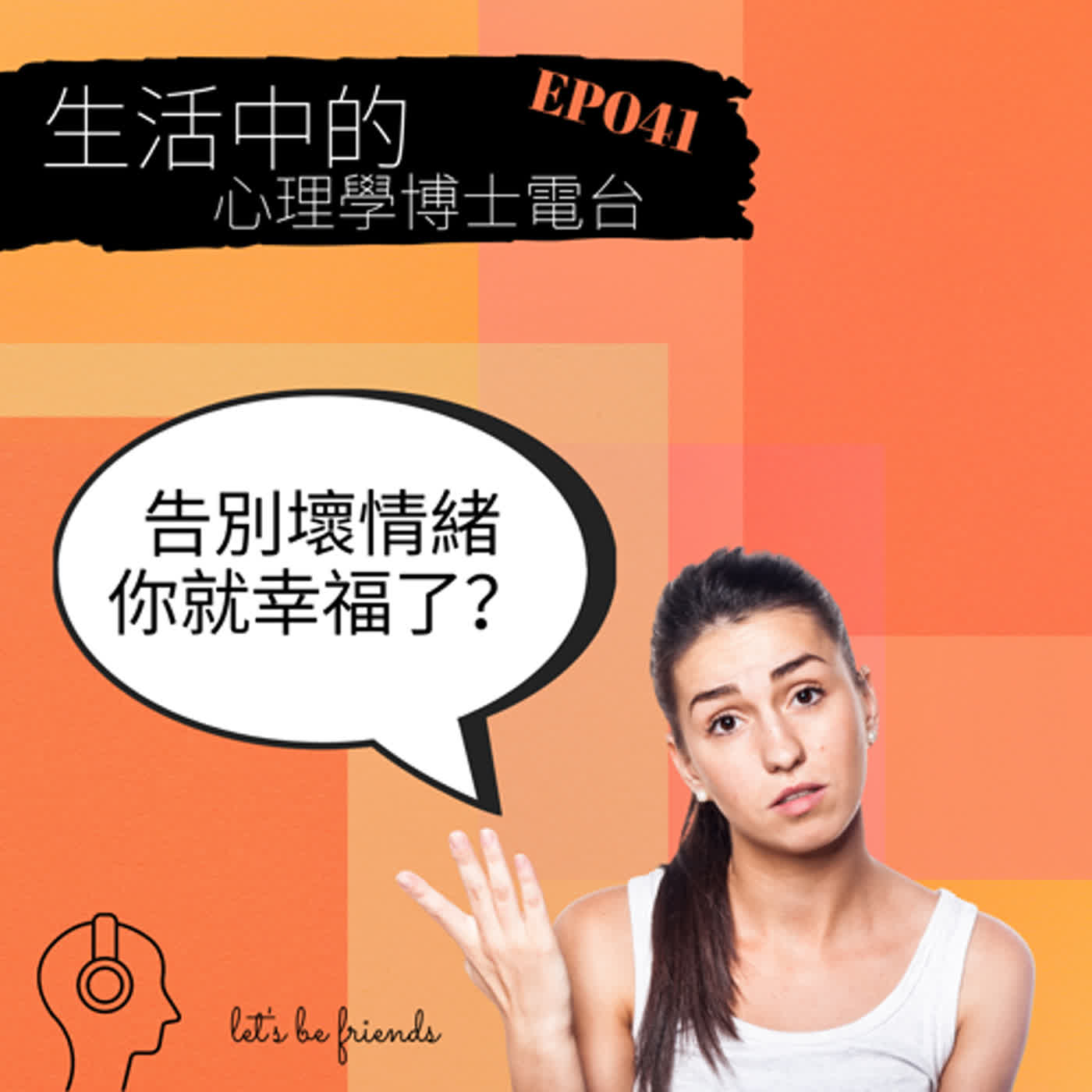 【EP041】告別壞情緒，你就幸福了？ episode artwork