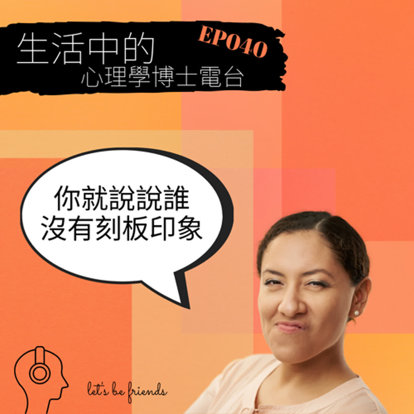 【EP040】你可以批評《台北女子圖鑑》充滿刻板印象，但你敢說自己沒有用刻板印象待人嗎？ episode artwork