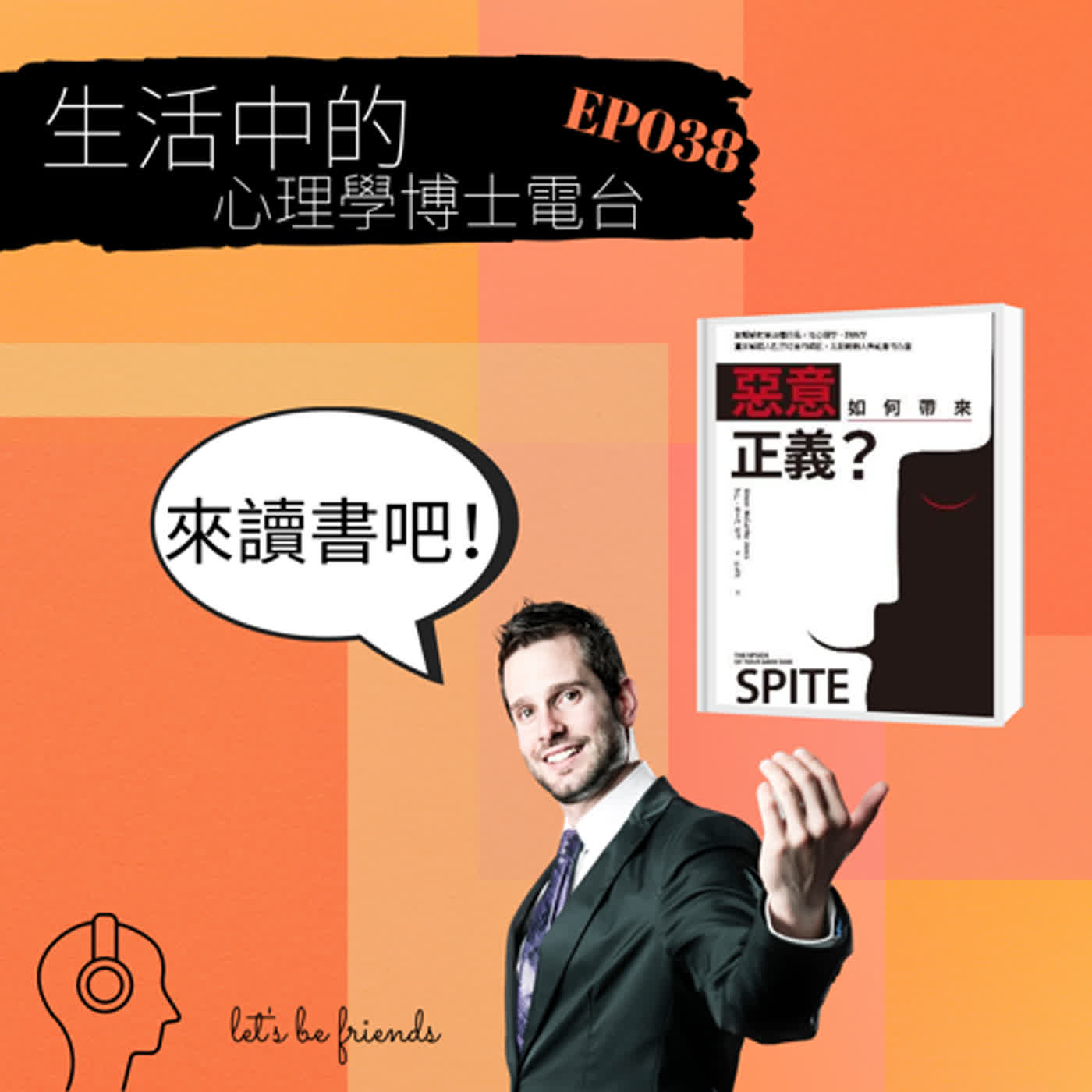 【EP038】或許有點惡意，才是真的善意 episode artwork