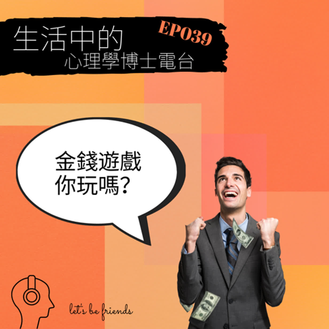 【EP039】沒有贏家的金錢遊戲，為什麼大家搶著參賽？ episode artwork