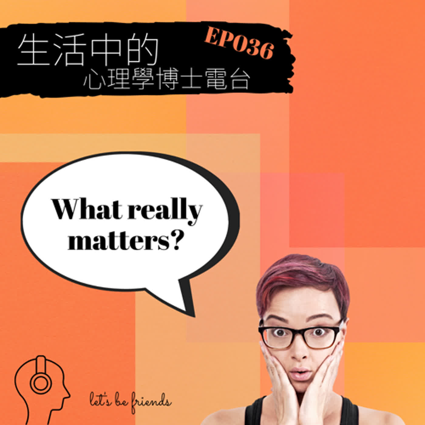 【EP036】什麼才是最重要的事？ episode artwork