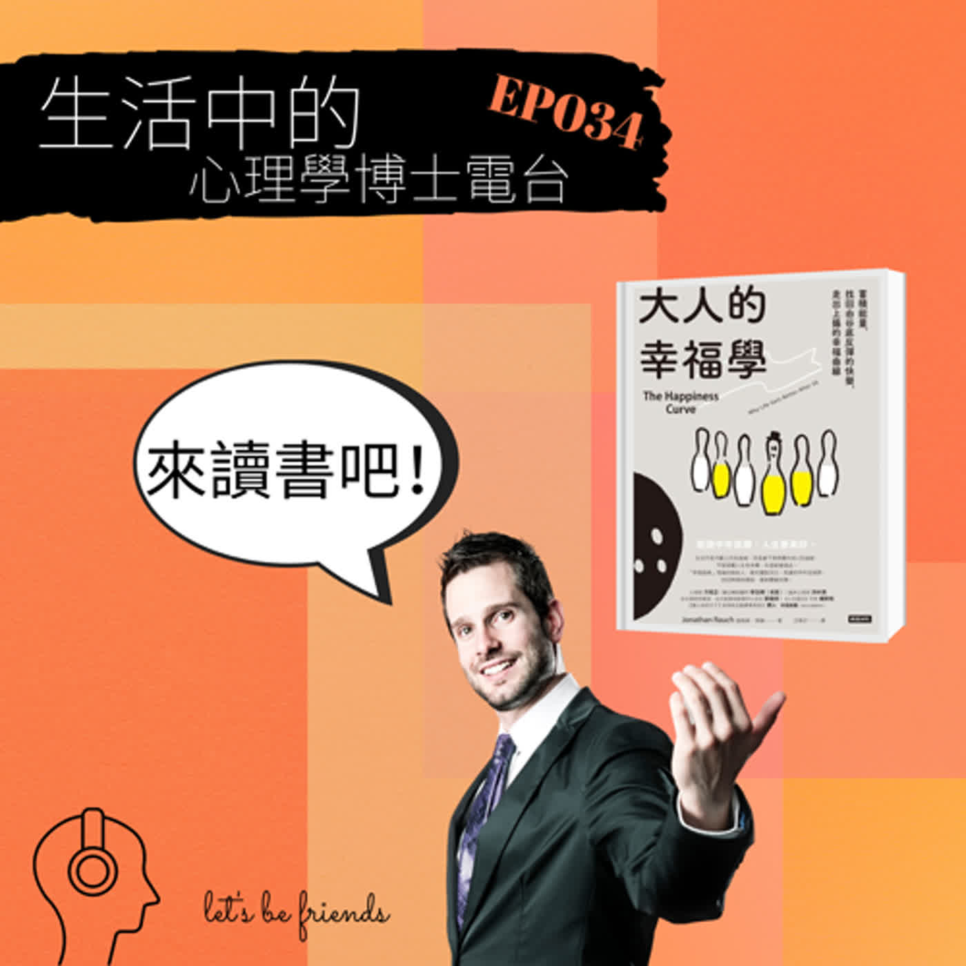 【EP034】中年真的是人生幸福的谷底嗎？該怎麼走出谷底，迎向幸福呢？讓我們透過《大人的幸福學》來取經 episode artwork