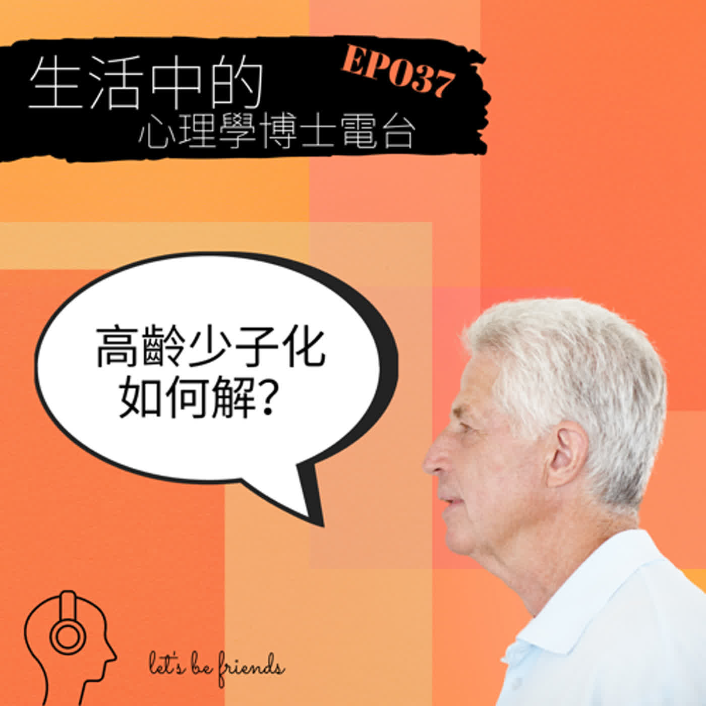 【EP037】高齡少子化的危機，該怎麼解？ episode artwork