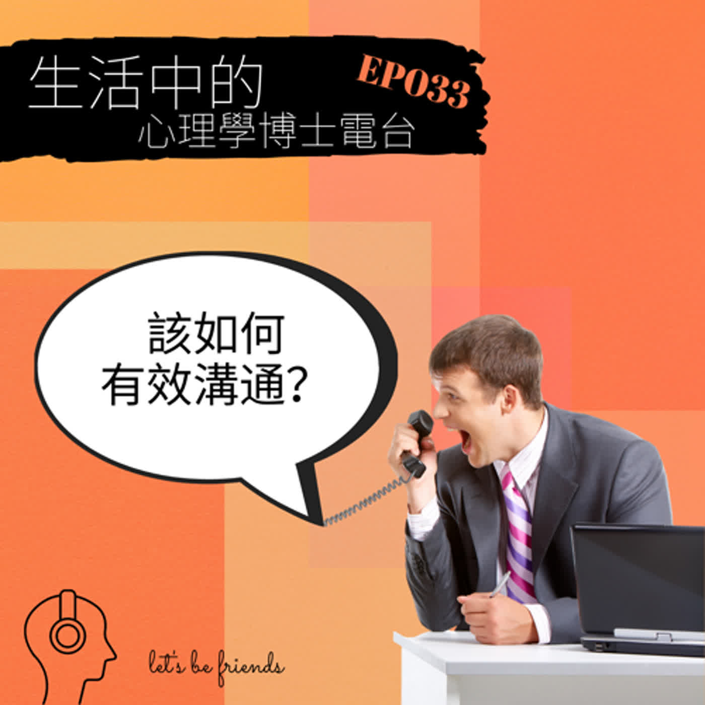 【EP033】溝通不良是因為你想太少，還是別人想太多？ episode artwork