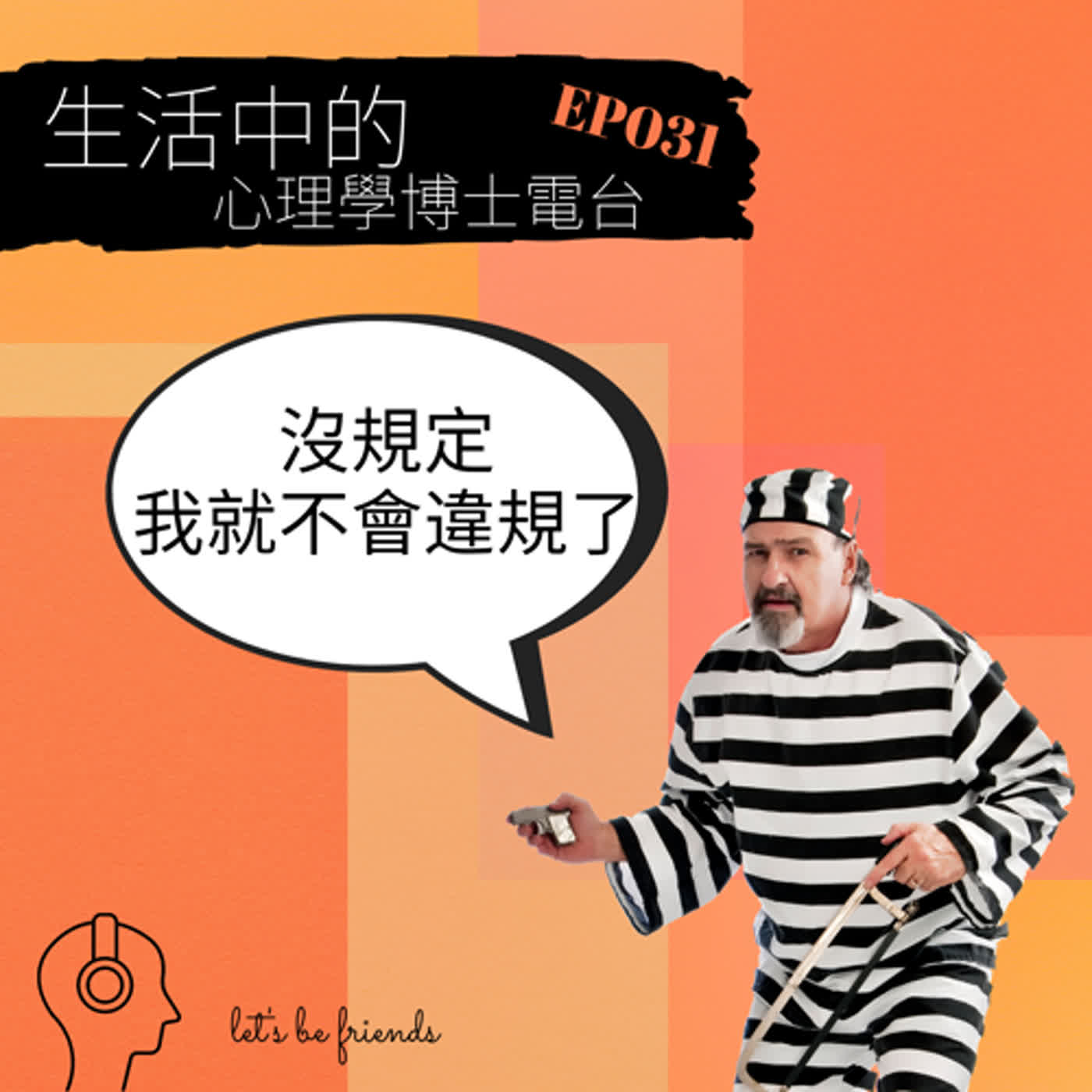 【EP031】如果沒有規定，人就不會犯錯，這樣我們到底要不要規定？ episode artwork