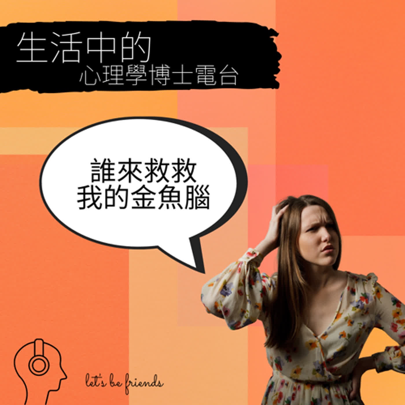 【EP028】如果有一個設備可以拯救你的金魚腦，你會想要用嗎？ episode artwork
