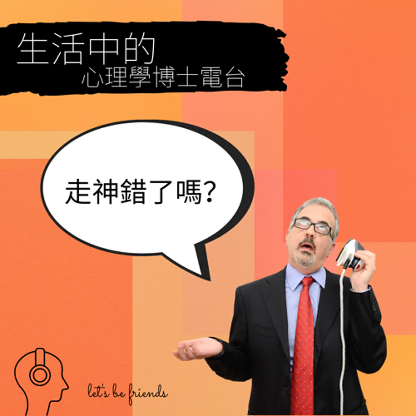 【EP029】走神真的是萬惡嗎？ episode artwork