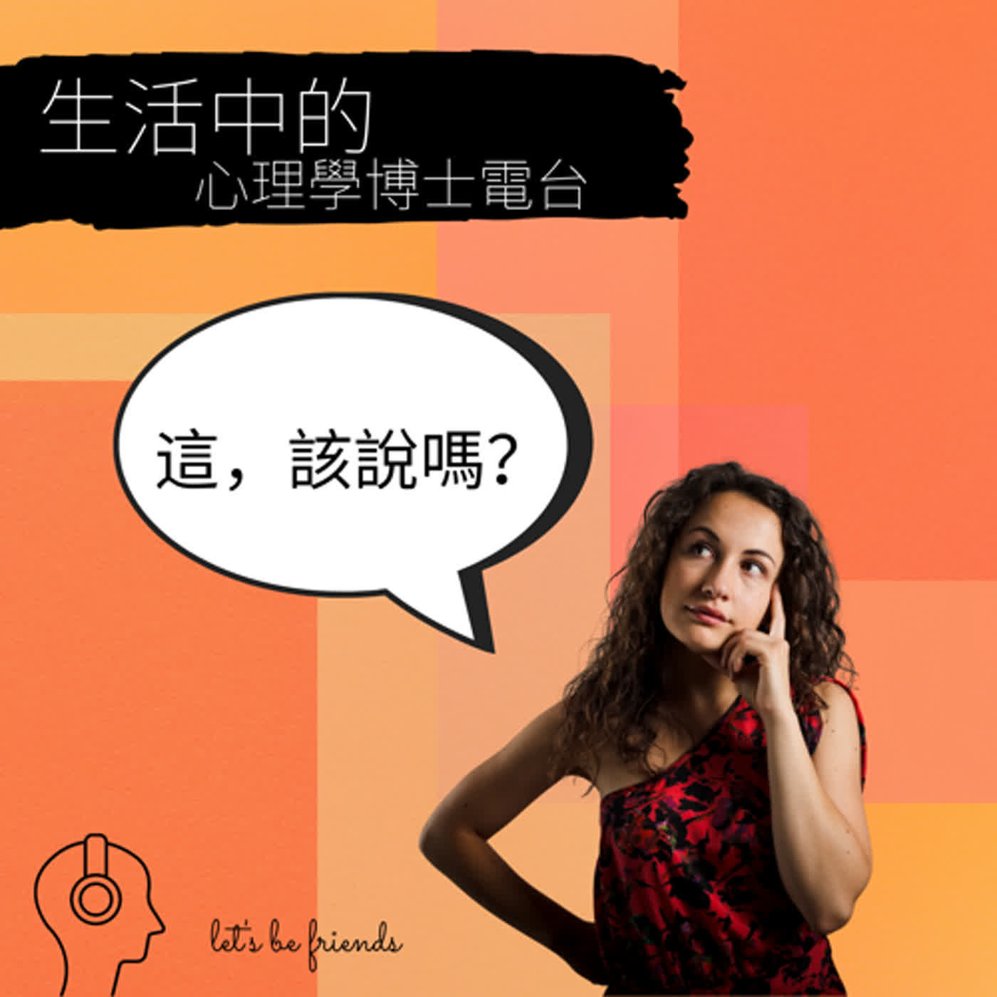 【EP026】有些話，要說比較好，還是不說比較好？ episode artwork