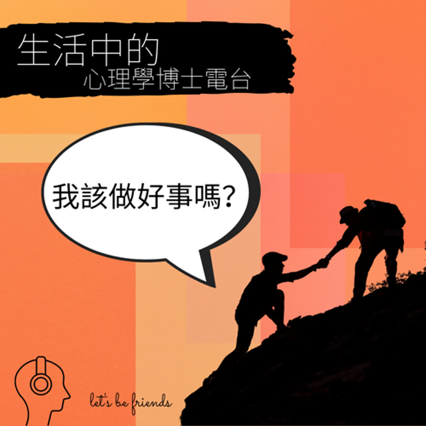 【EP027】做好事能當飯吃嗎？為什麼我要做好事？ episode artwork