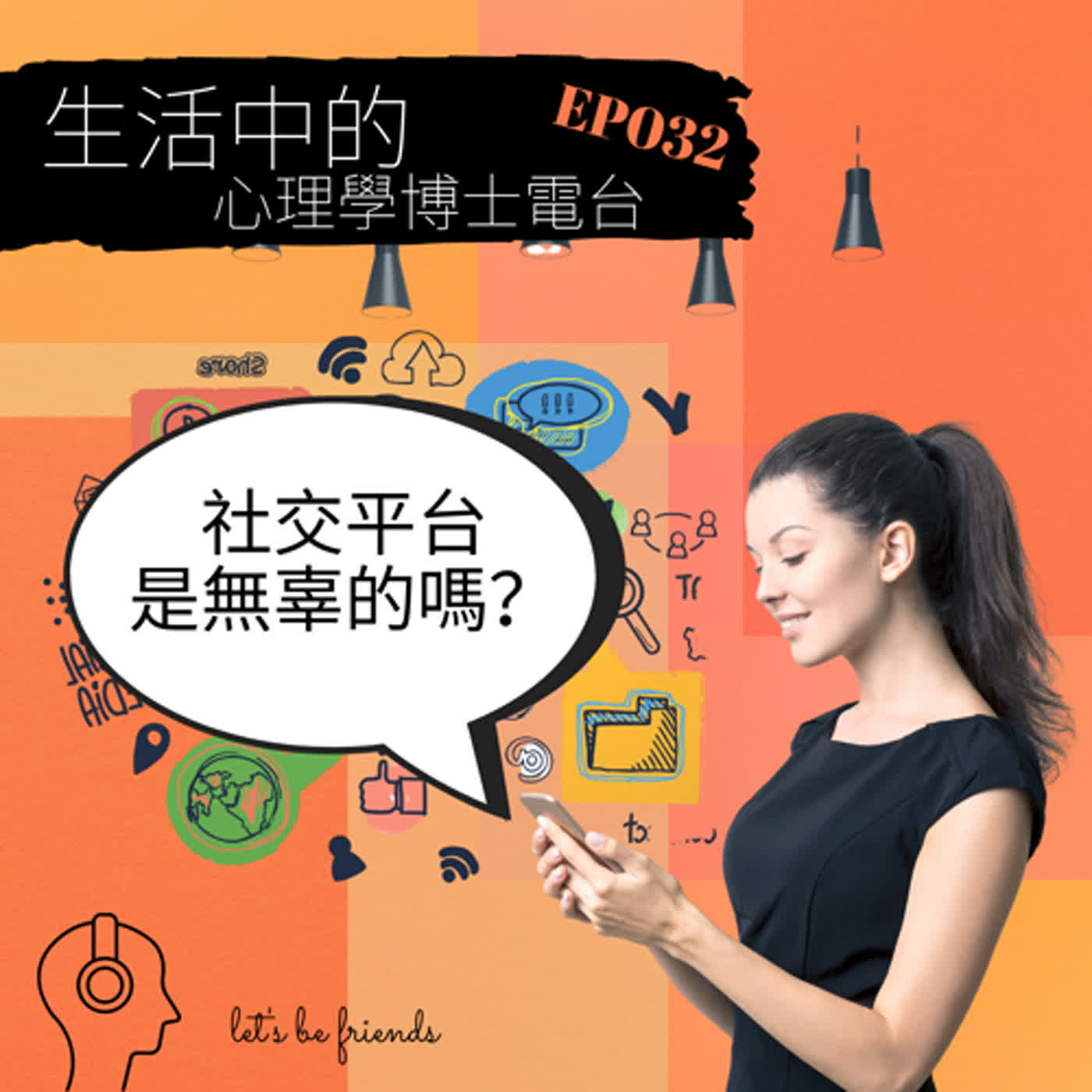 【EP032】社交平台是萬惡嗎？還是有問題的，其實是使用社交平台的人？ episode artwork