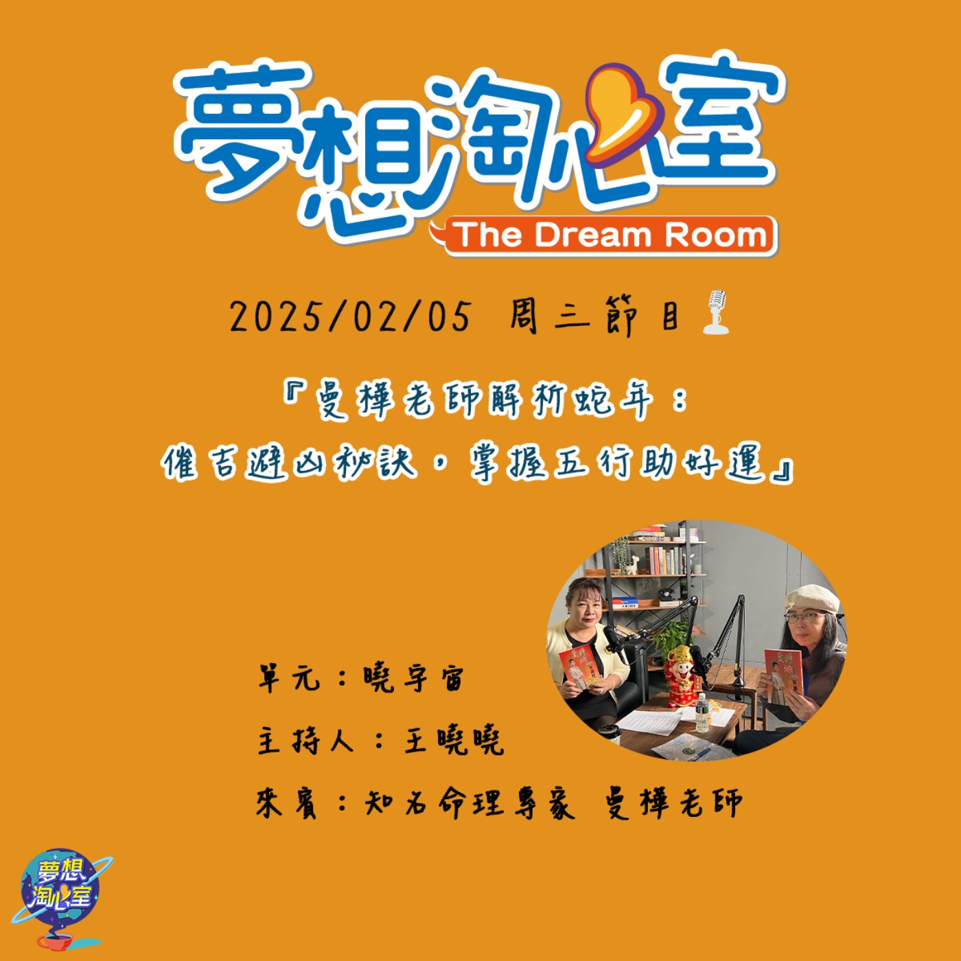 曉宇宙/曼樺老師解析蛇年運勢：催吉避凶秘訣大公開，掌握五行助好運 episode artwork