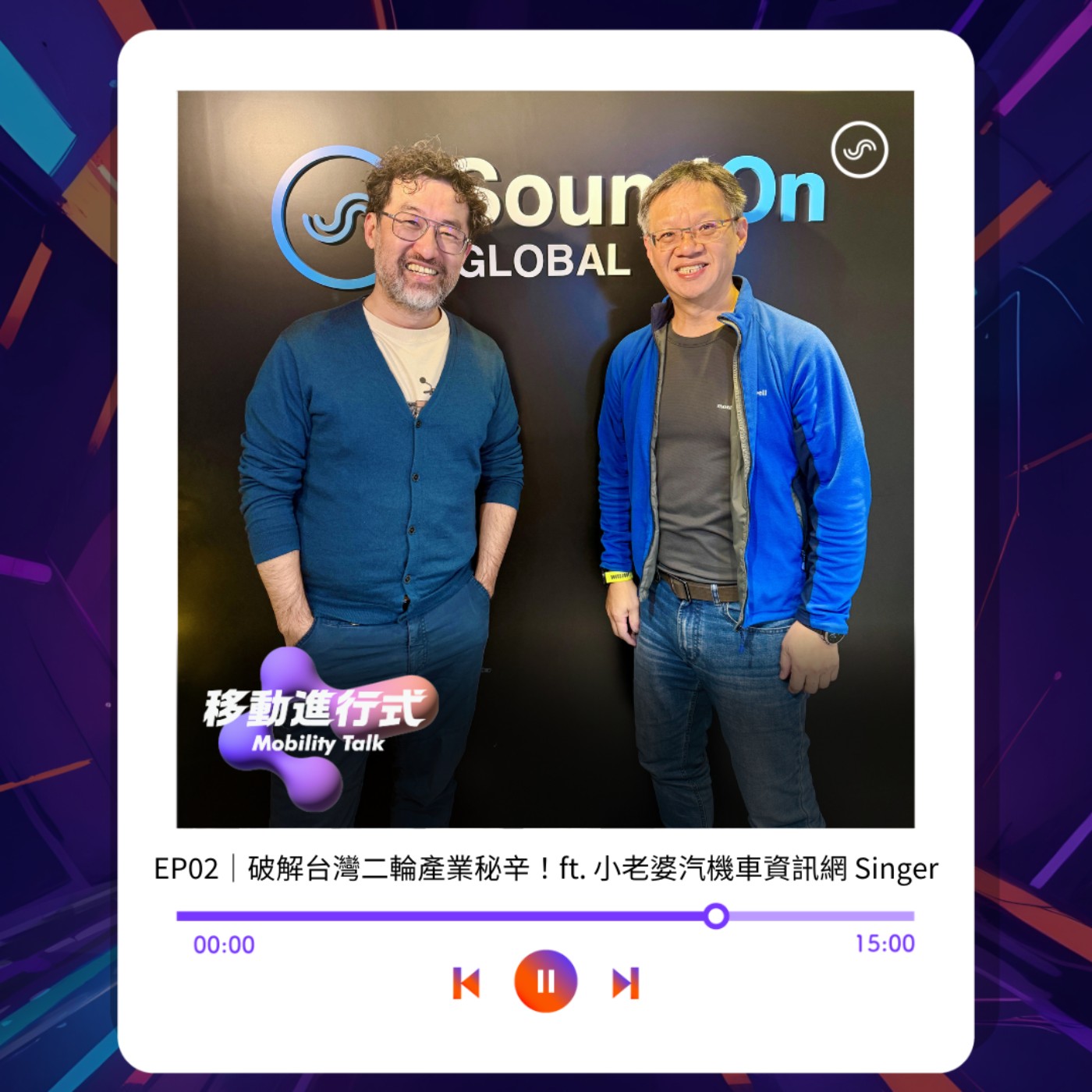 EP02｜破解台灣二輪產業秘辛！ft. 小老婆汽機車資訊網 Singer episode artwork