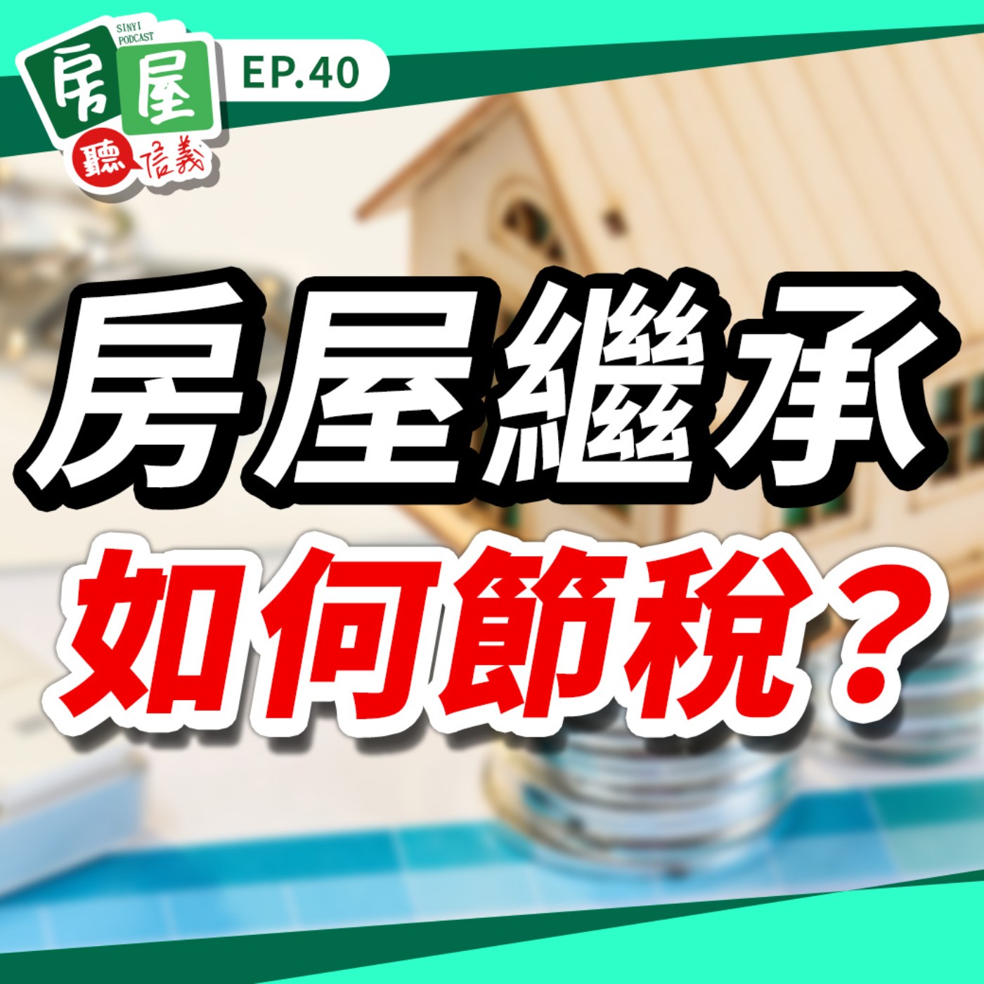 EP40｜房屋繼承如何減少遺產稅負擔？免稅額與節稅技巧一聽就懂！ episode artwork
