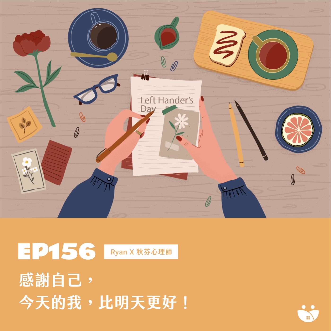 EP156 感謝自己, 今天的我,比明天更好! Ryan X 秋芬心理師