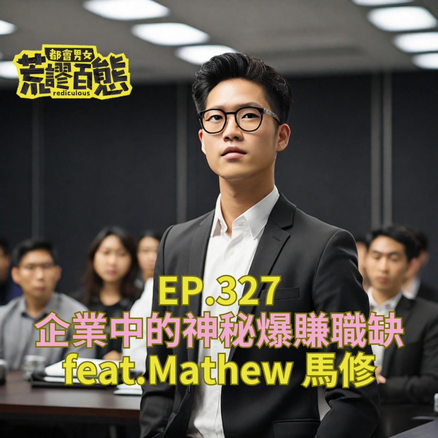 EP.327｜企業中的神秘爆賺職缺 feat. Mattew 馬修 episode artwork