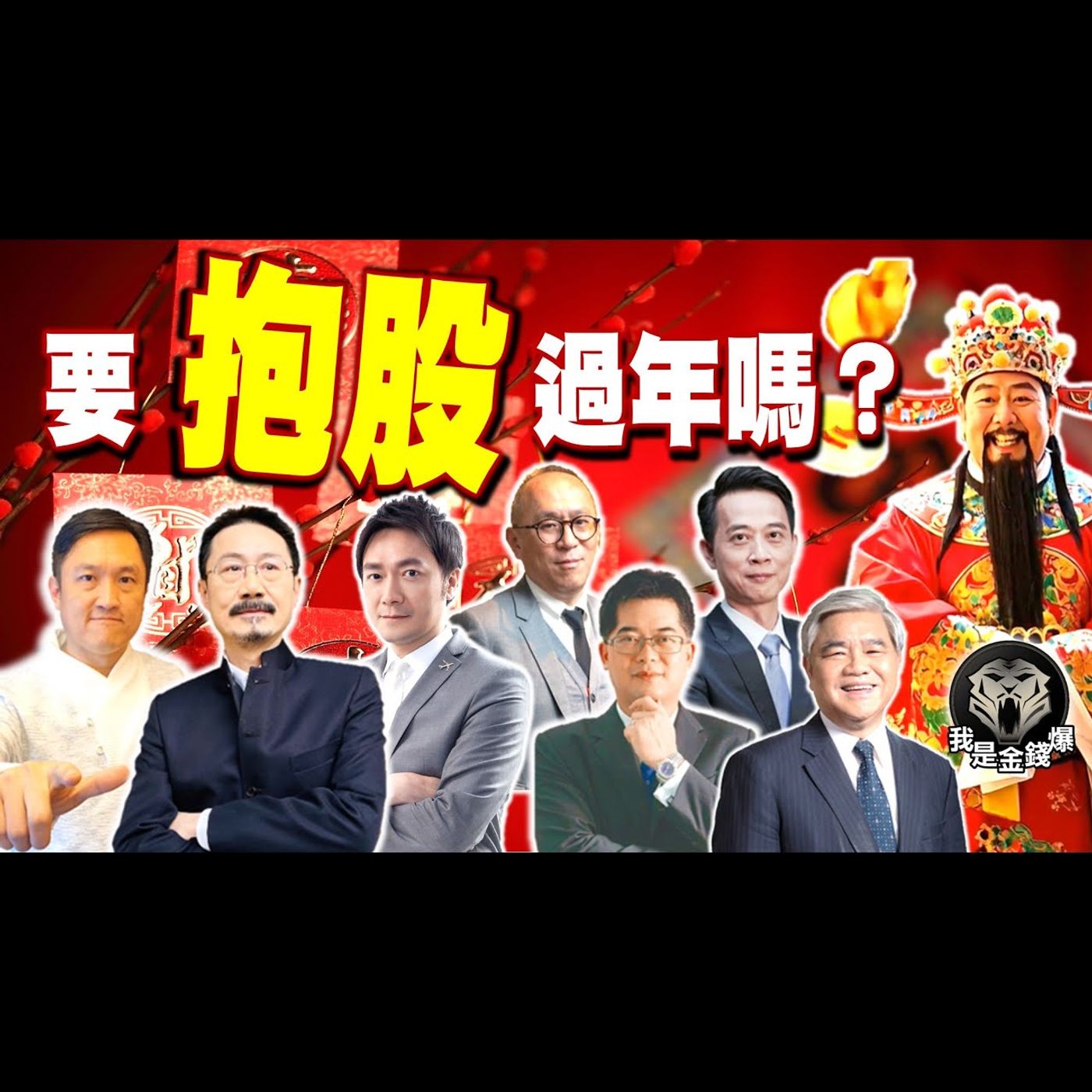 封關倒數！你否正在頭痛「要抱股過年」嗎？來聽聽 籌碼+技術+基本+總經 七位大師的獨家看法！#阿斯匹靈 #財經V怪客 Vincent #大K #廖祿民 #杜金龍 #黃啟乙 #王兆立(台股|股市|股票) episode artwork