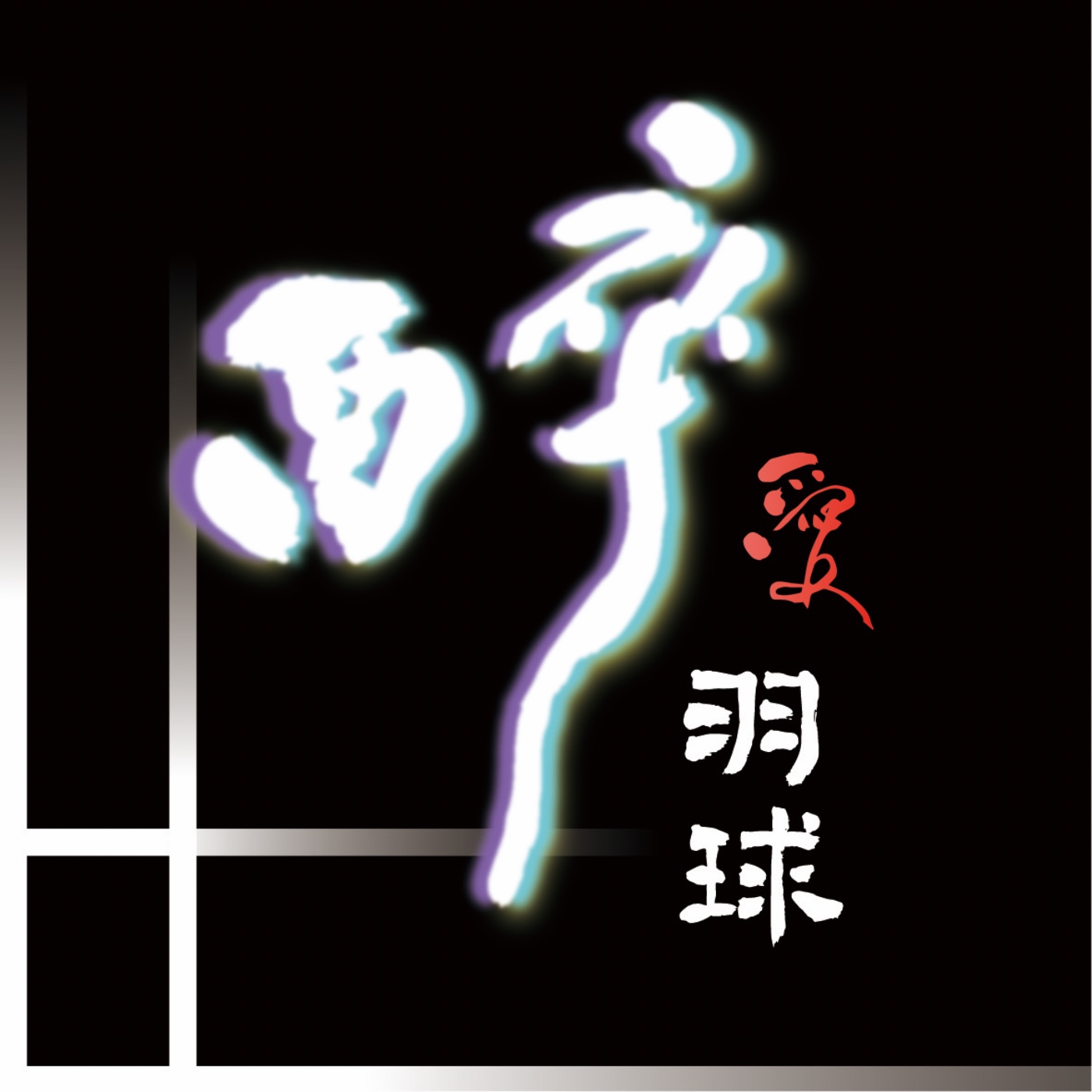 醉愛羽球
