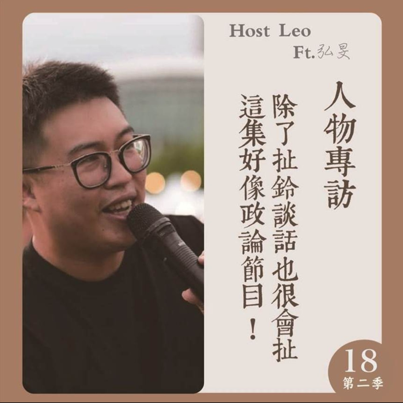 EP.28｜除了扯鈴談話也很扯， 這集像極了政論節目! Ft.弘旻