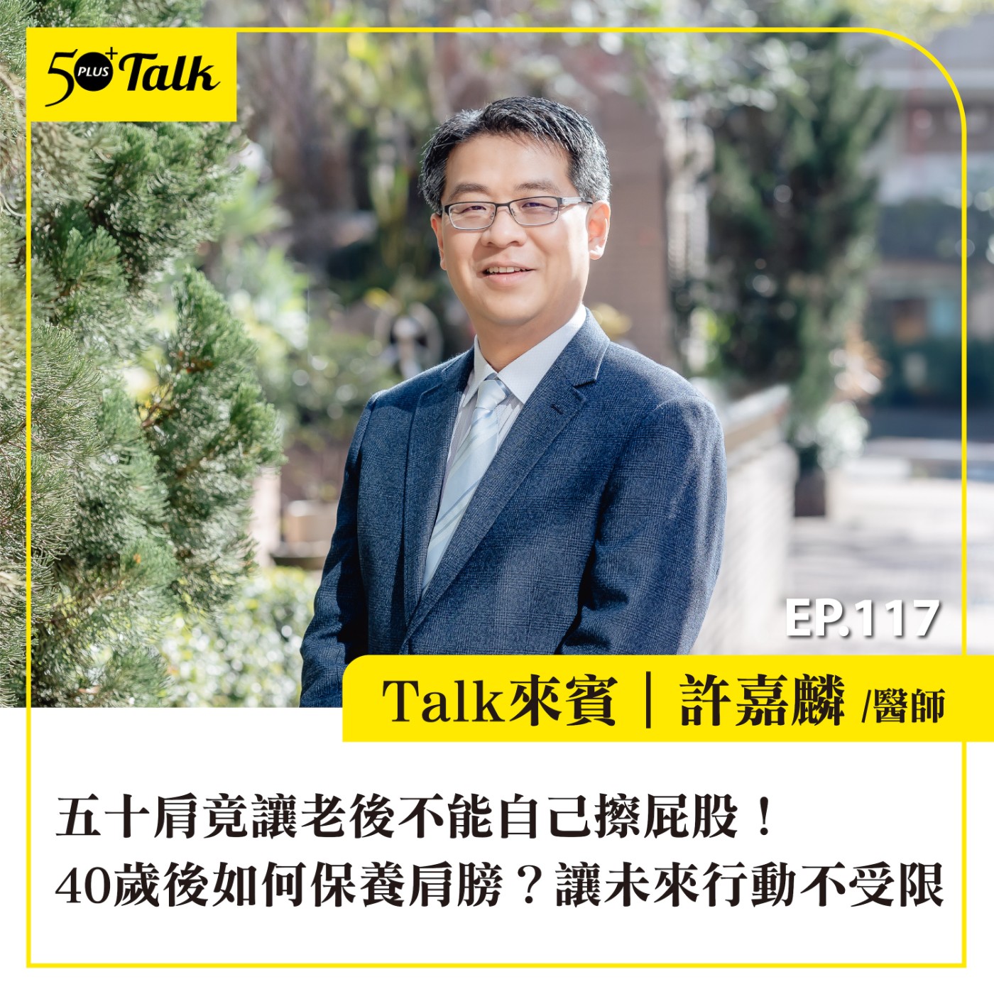 EP117｜五十肩竟讓老後不能自己擦屁股！許嘉麟醫師：40歲後如何保養肩膀？讓未來行動不受限
