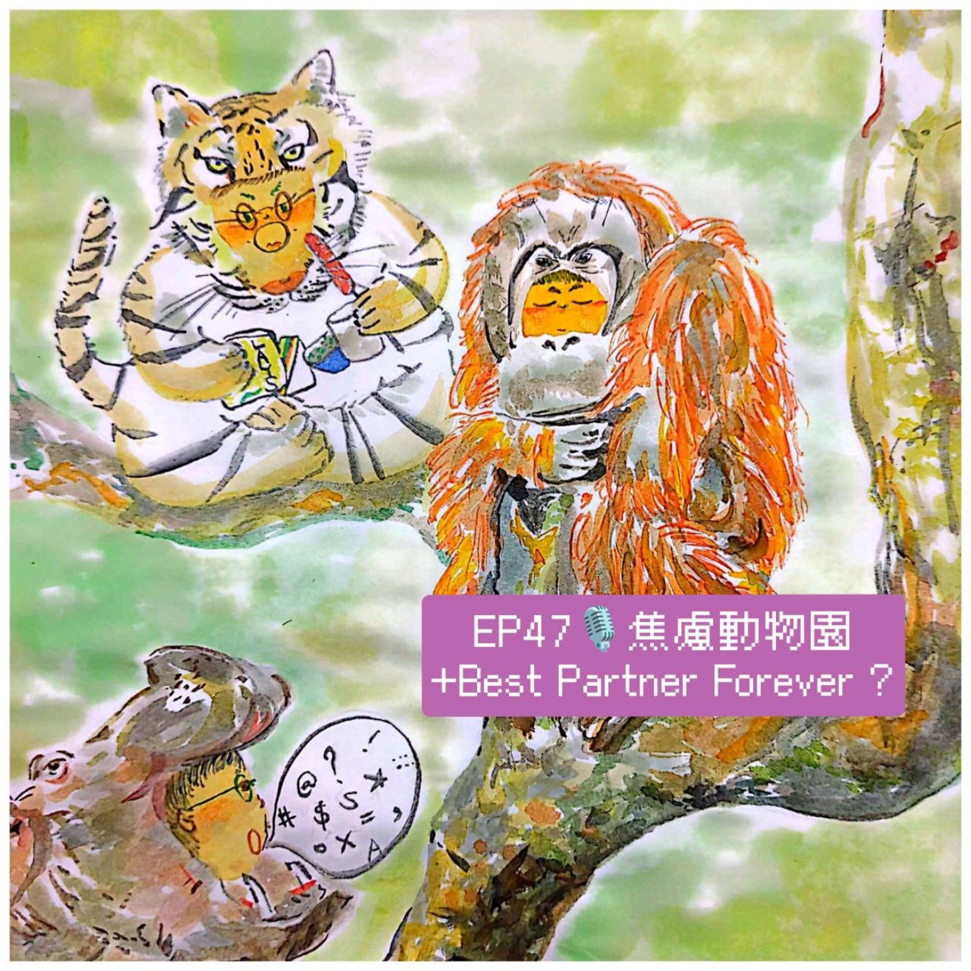 EP47焦慮動物園 + Best Partner Forever episode artwork
