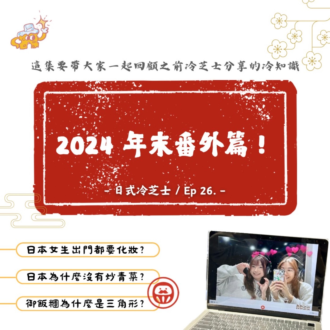 Ep26.畢製番外篇-重點精華看這邊！！ episode artwork