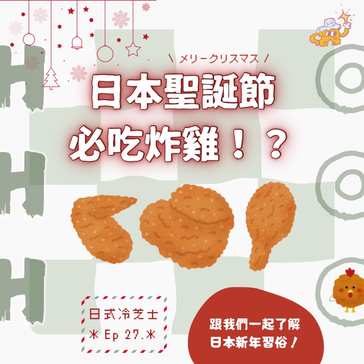 Ep27.日本聖誕節必吃炸雞！？新年習俗帶你看！ episode artwork