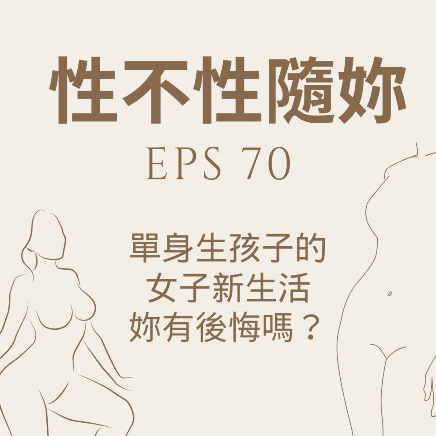 性不性隨妳 第七十集EPS.70 單身女子生完孩子的新生活如何？後悔嗎