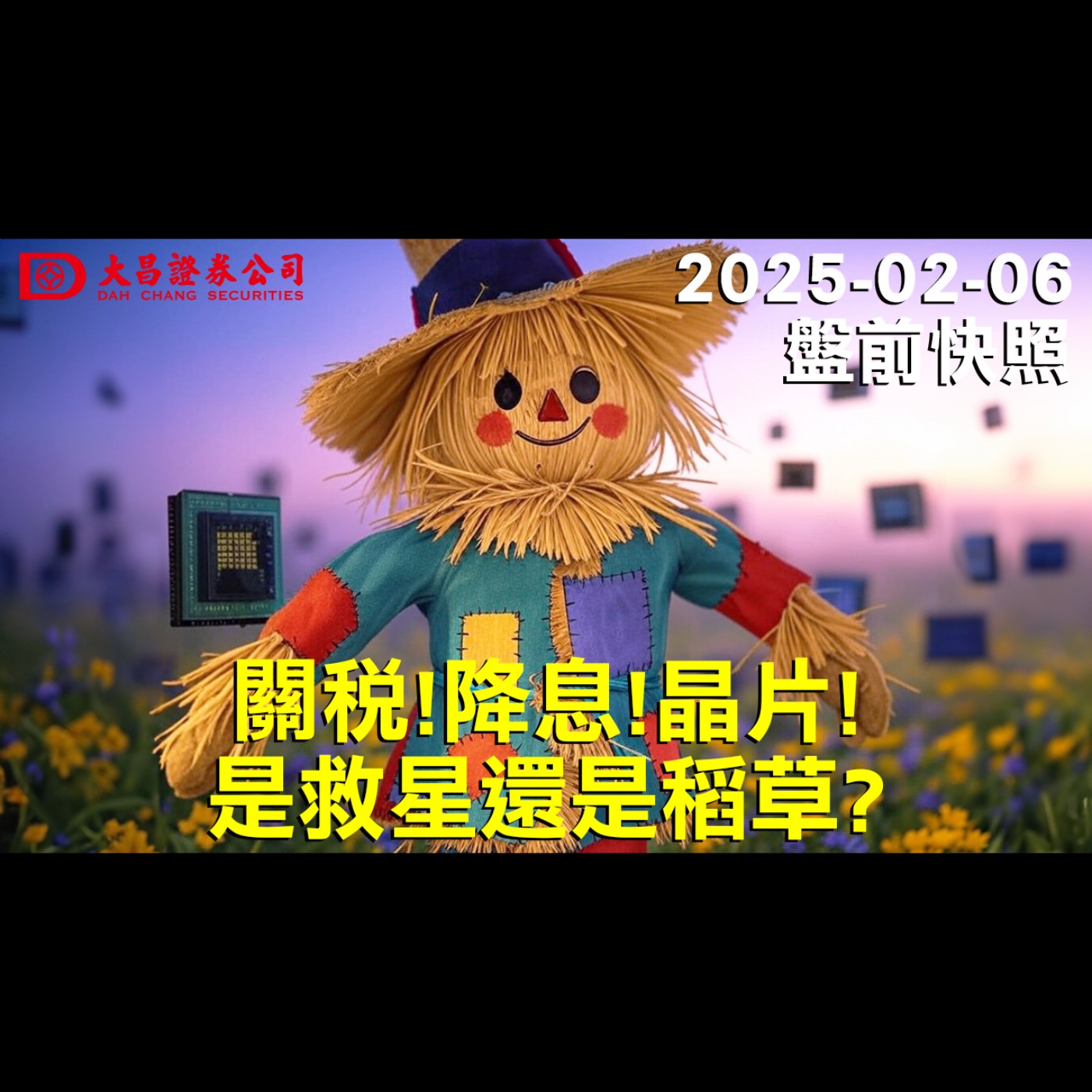 【大昌證券】2025年2月6日盤前快照：關稅！降息！晶片！是救星還是稻草？ episode artwork