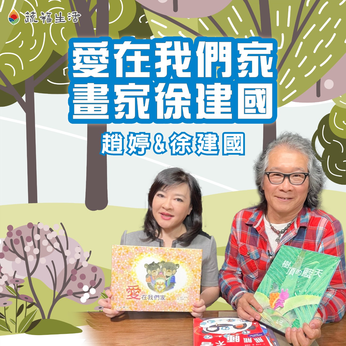 蔬福生活/趙婷 愛在我們家 畫家徐建國
