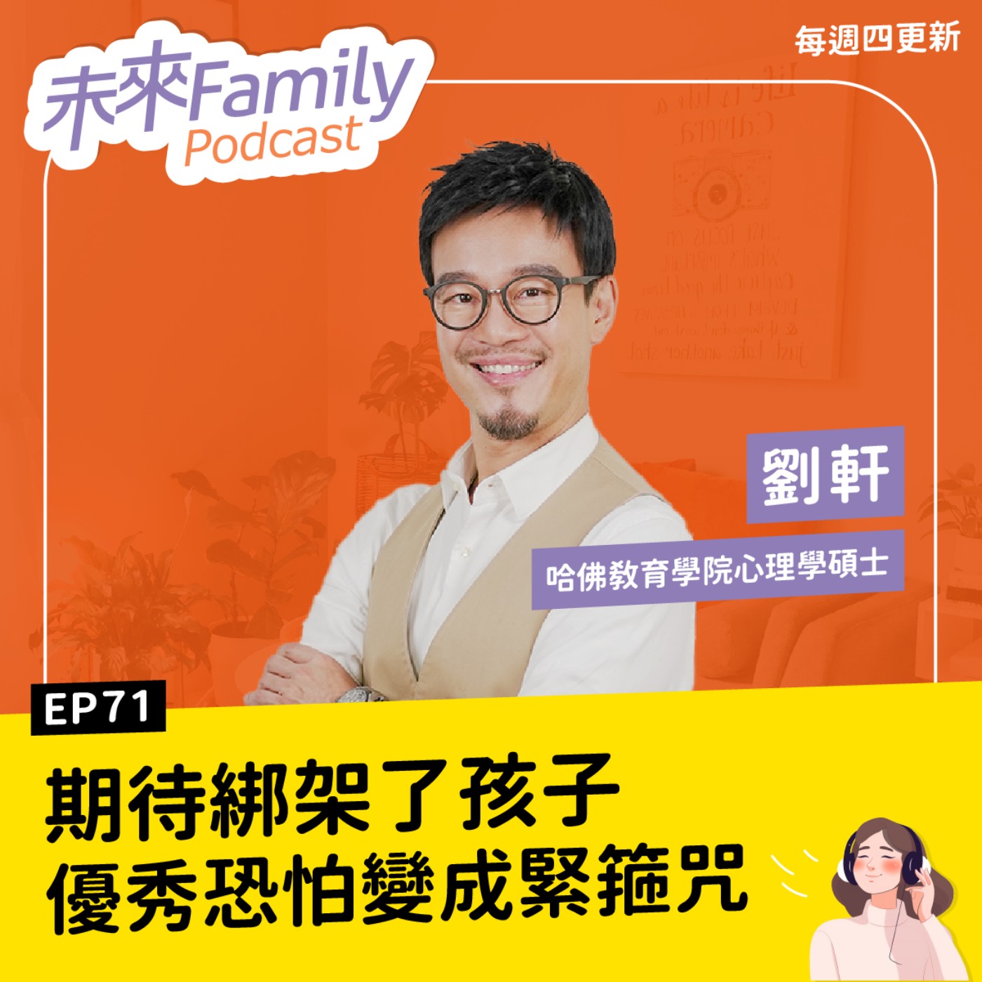 EP071 ft.劉軒 為什麼現代孩子擁有更多，卻不快樂？青少年常見三大壓力其實有解