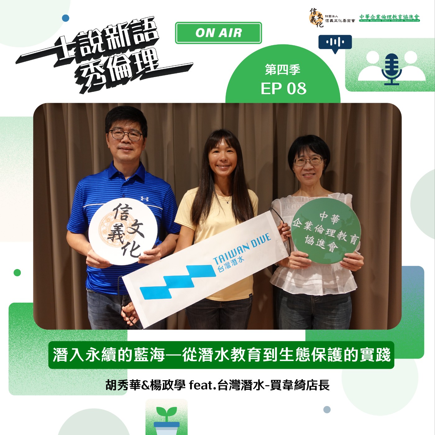 第4季EP8【潛入永續的藍海——從潛水教育到生態保護的實踐】 胡秀華&楊政學 feat. 台灣潛水TaiwanDiveCenter店長-買韋綺