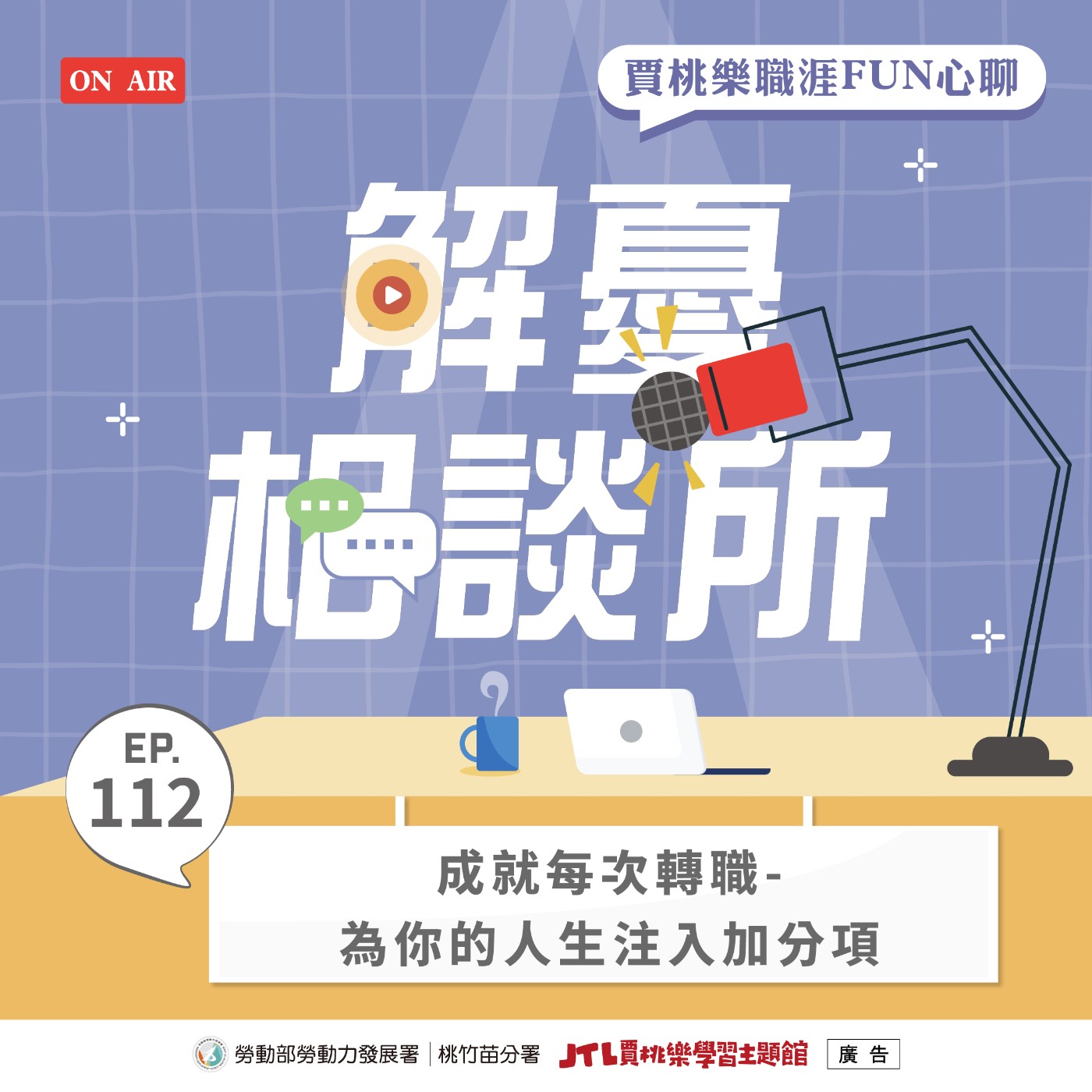 【解憂相談所】EP.112  成就每次轉職－為你的人生注入加分項