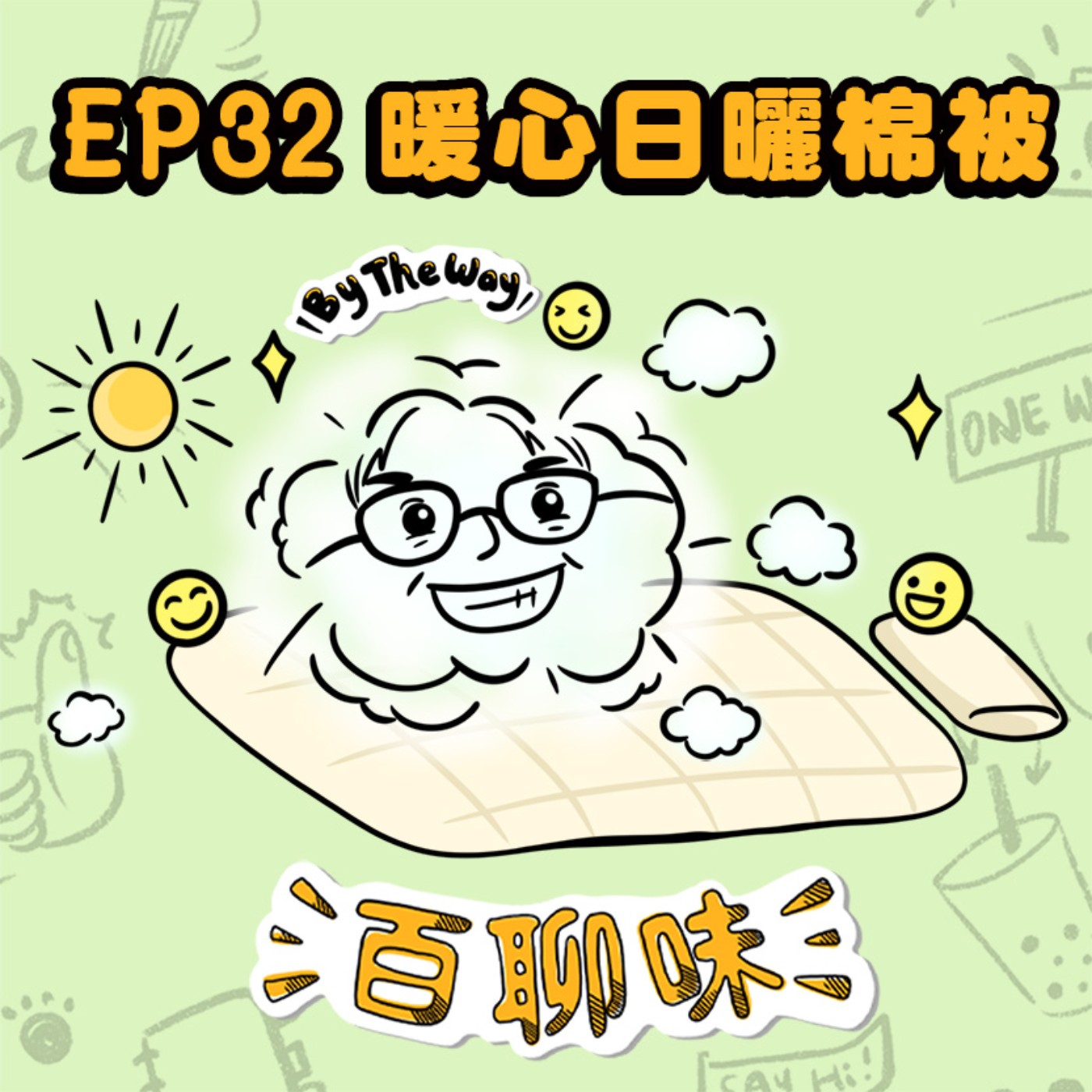 心好自由！全職工讀散播快樂散播愛 @陽光味 Lele｜EP32 百聊味 By the way episode artwork