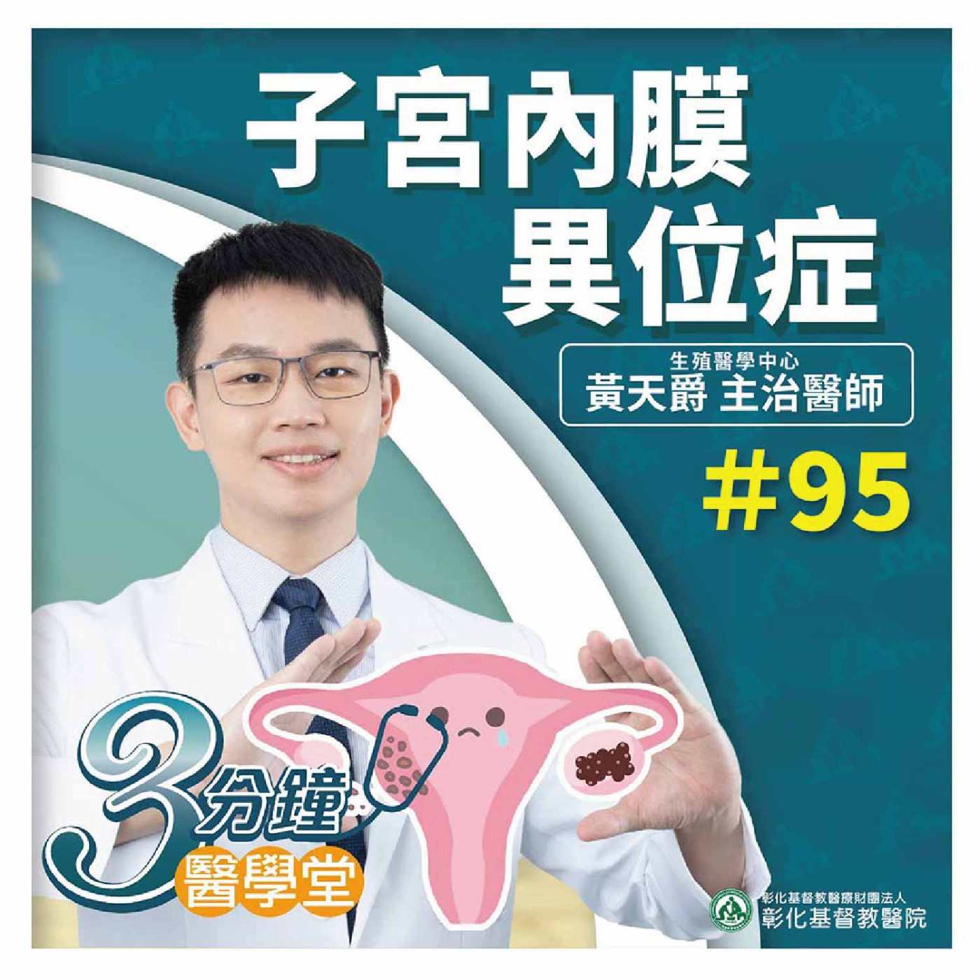 經痛、骨盆疼痛、性交疼痛、月經不規則 可能是子宮內膜異位症 小心影響生育《婦產部黃天爵醫師》三分鐘醫學堂-第95堂
