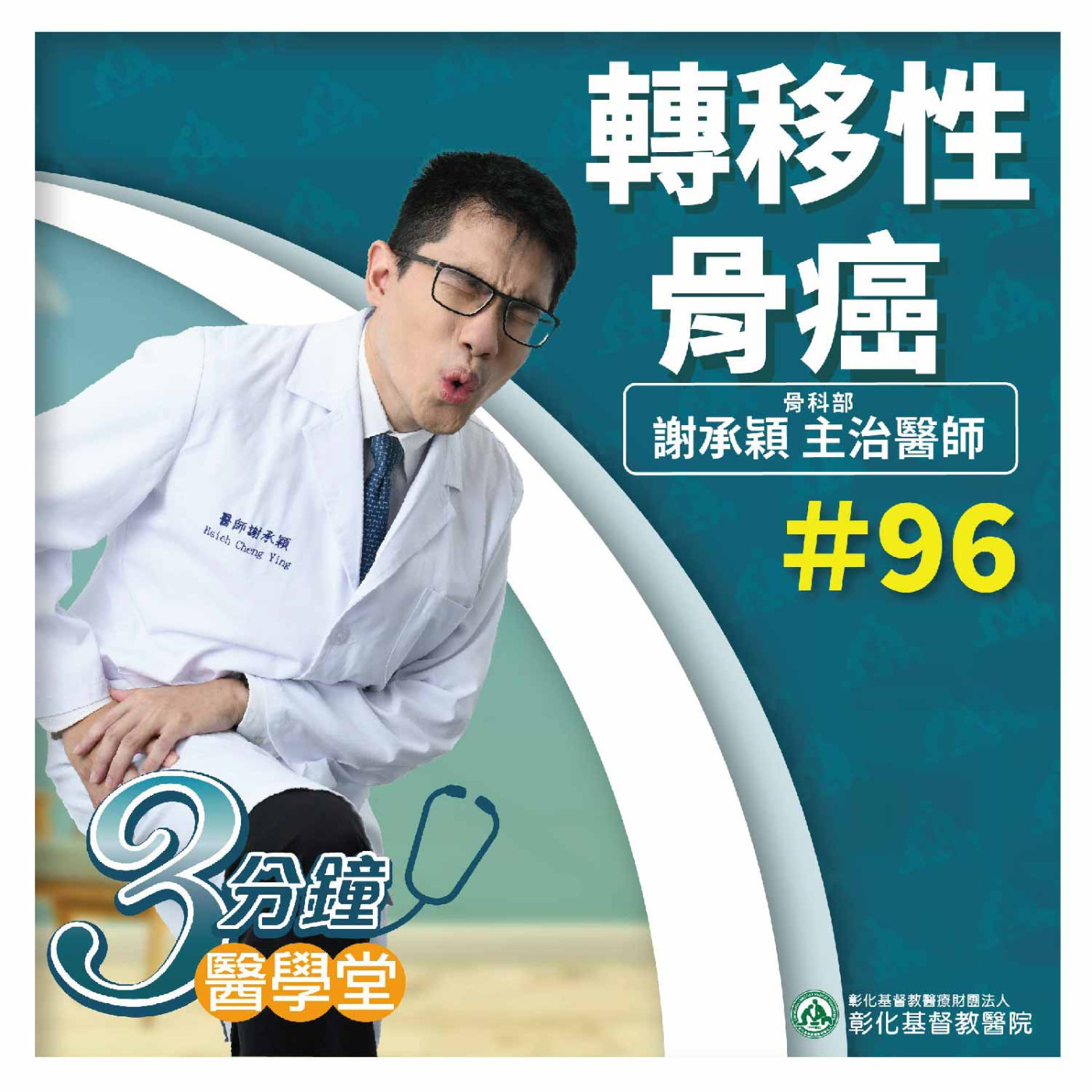 癌症骨轉移：你需要知道的關鍵資訊 《骨科部謝承穎醫師》三分鐘醫學堂-第96堂 episode artwork
