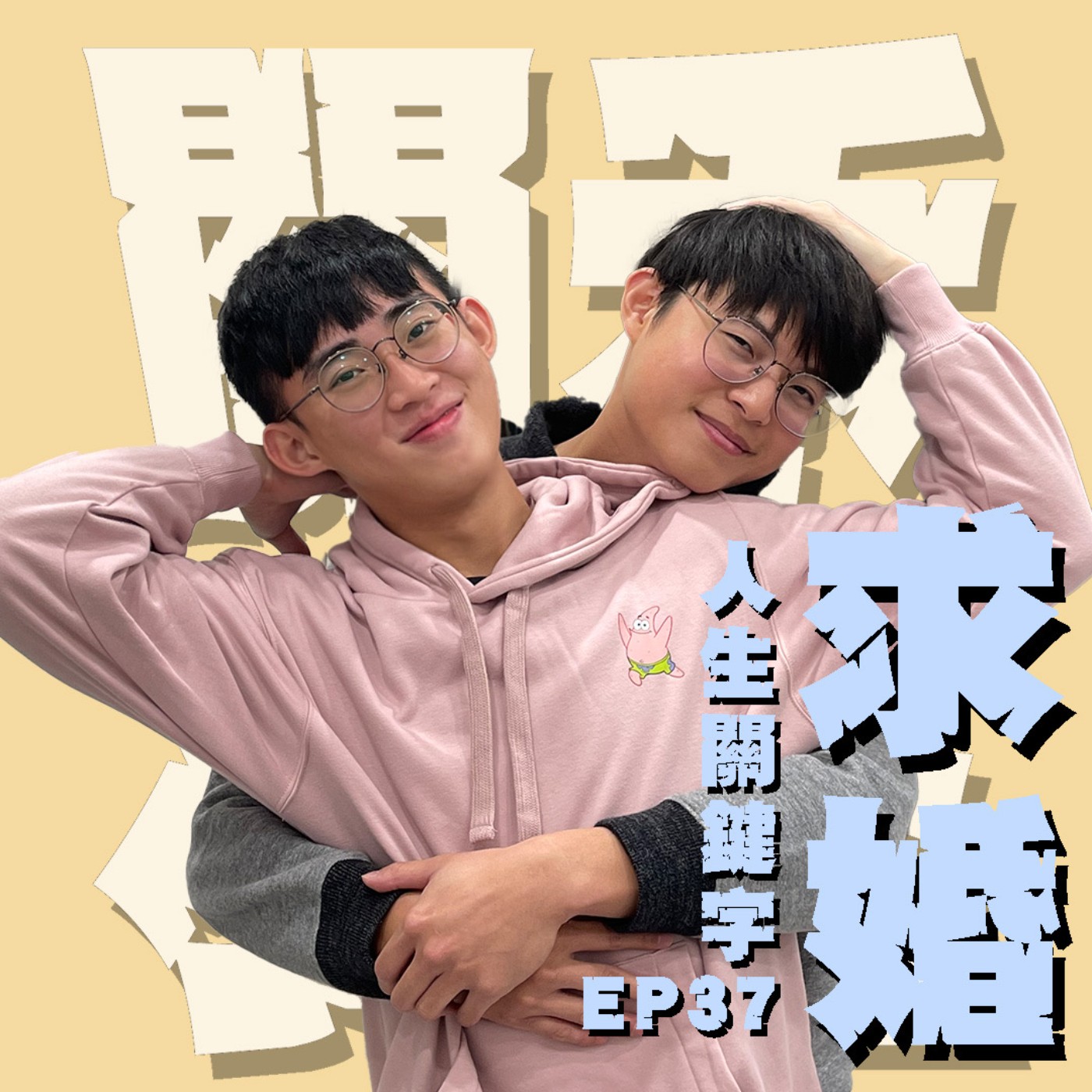 人生關鍵字EP37｜求婚｜愛情長跑的最後一哩路，女友要的浪漫求婚到底是哪一種？最後是驚喜還是驚嚇？ feat.大雄 episode artwork