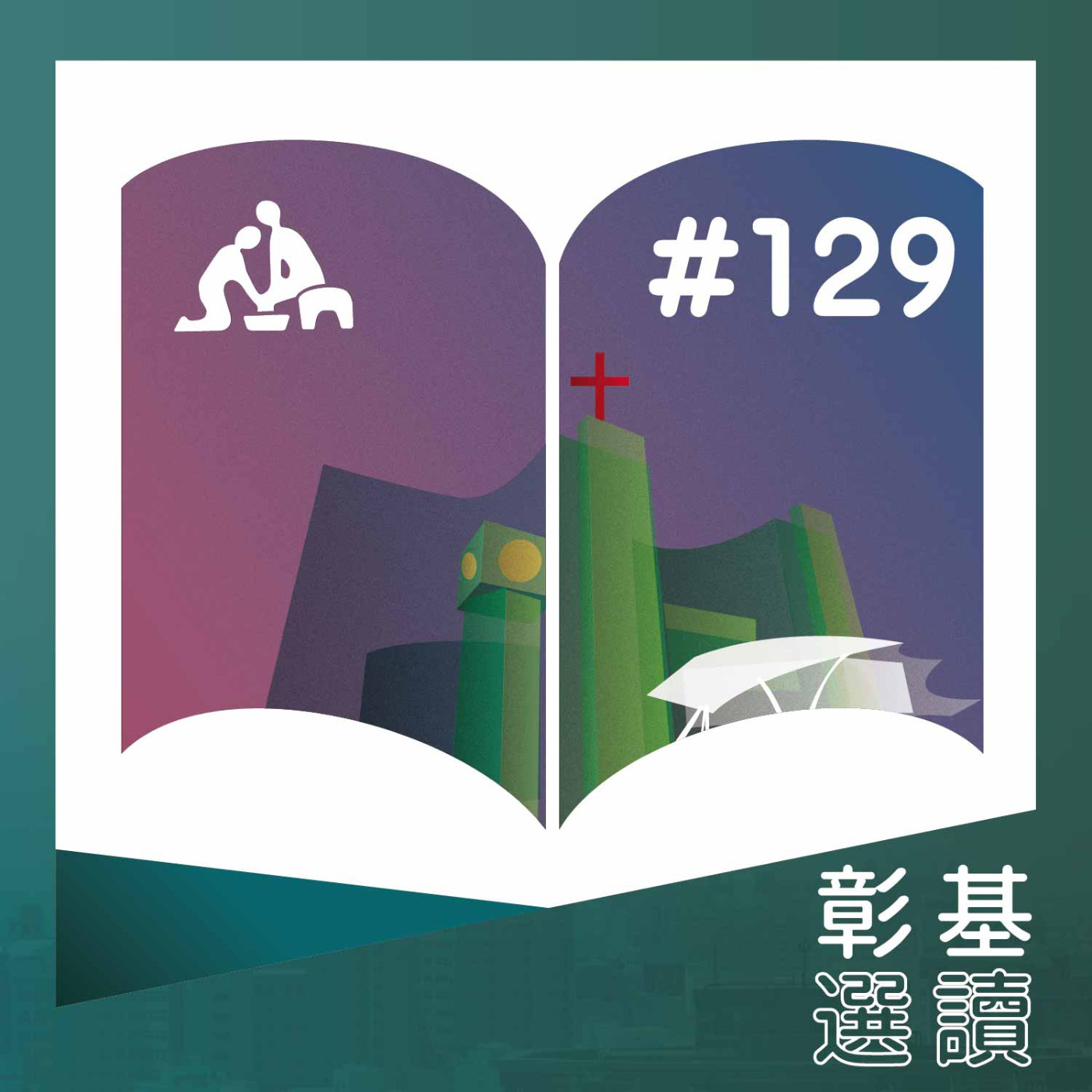  全民學救護 心跳再回舞《華語版》彰基選讀#129 episode artwork