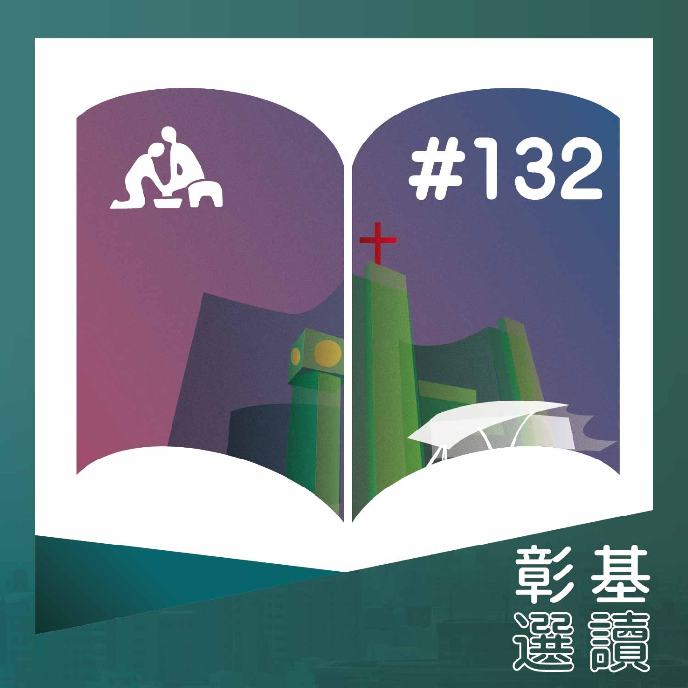 B型肝炎治療也有灰色地帶嗎《華語版》彰基選讀#132 episode artwork