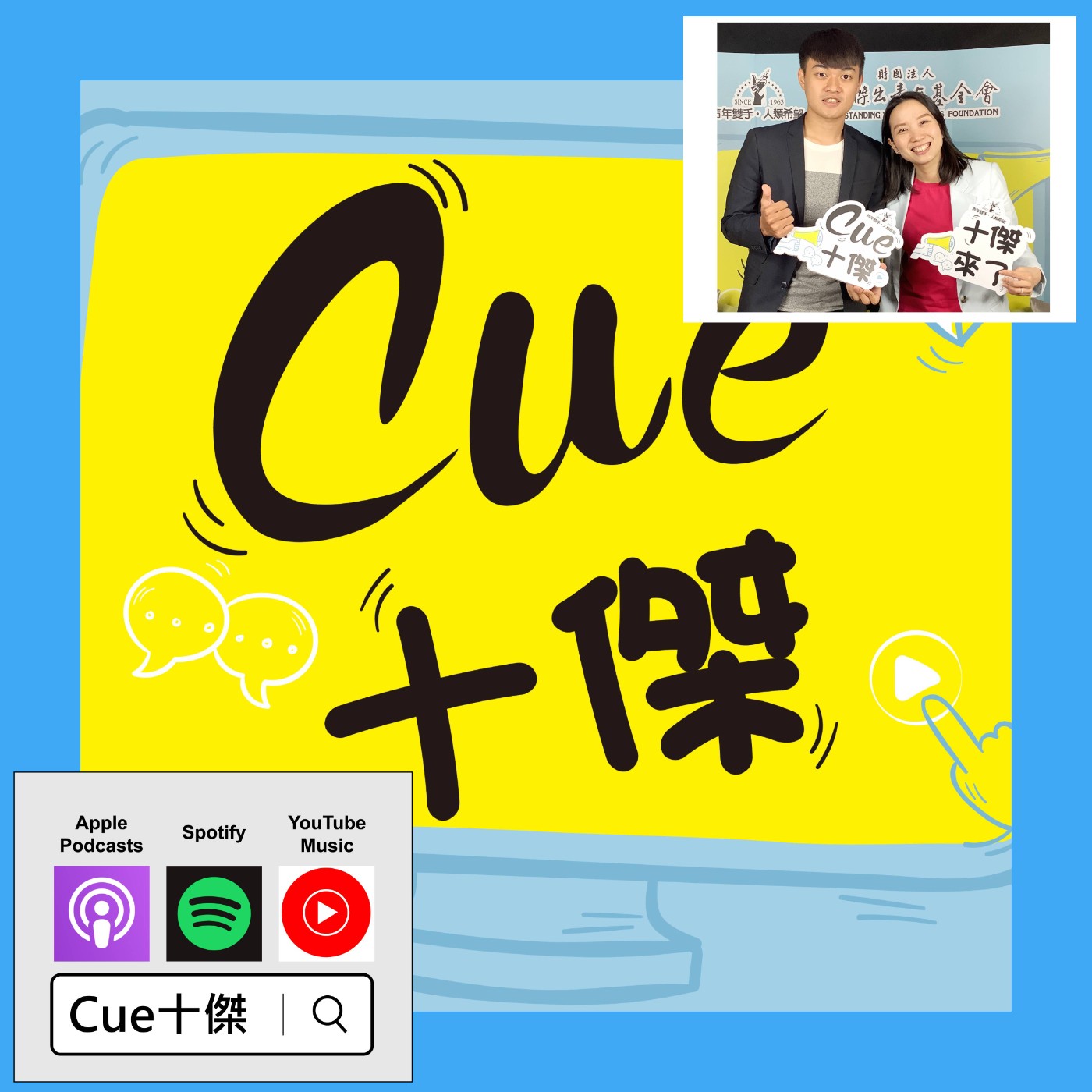 EP01「素養」怎麼教？想學該找誰？ |《Cue十傑》第一季 ep.1 | feat.許芯瑋 episode artwork