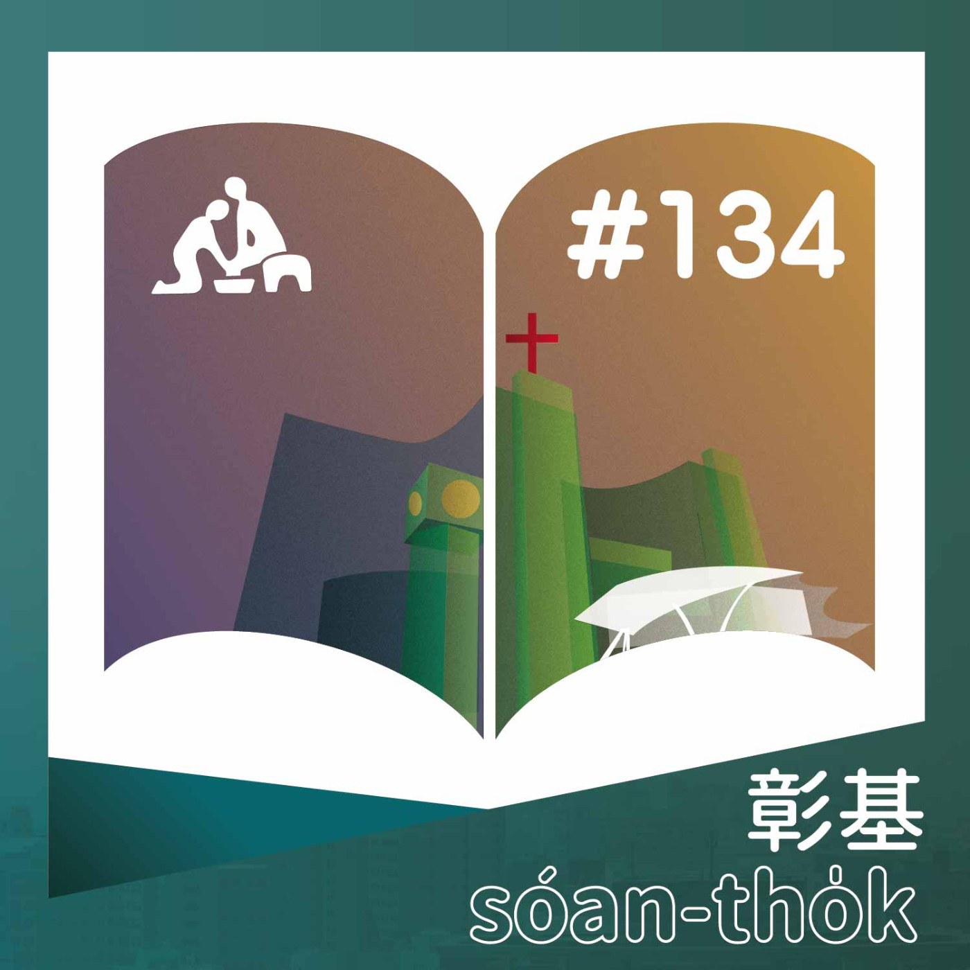  腸胃炎可以吃什麼?《台語版》彰基選讀#134 episode artwork