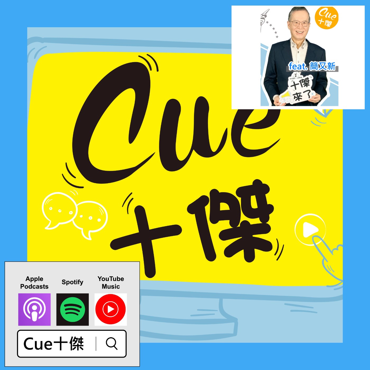 EP03「停電」！「缺水」！ 誰負責？ |《Cue十傑》第一季 ep.3 | feat.簡又新 episode artwork