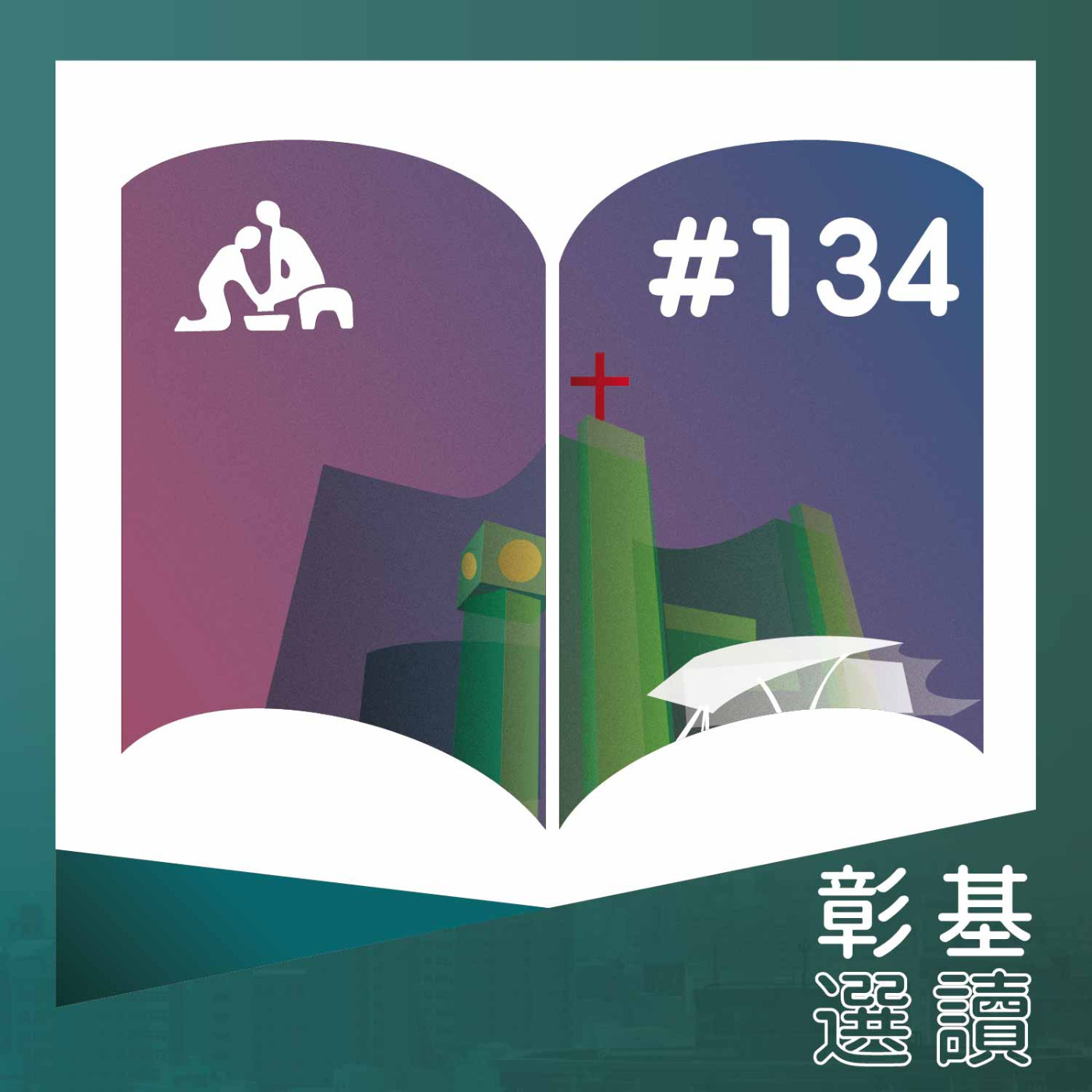  腸胃炎可以吃什麼?《華語版》彰基選讀#134 episode artwork