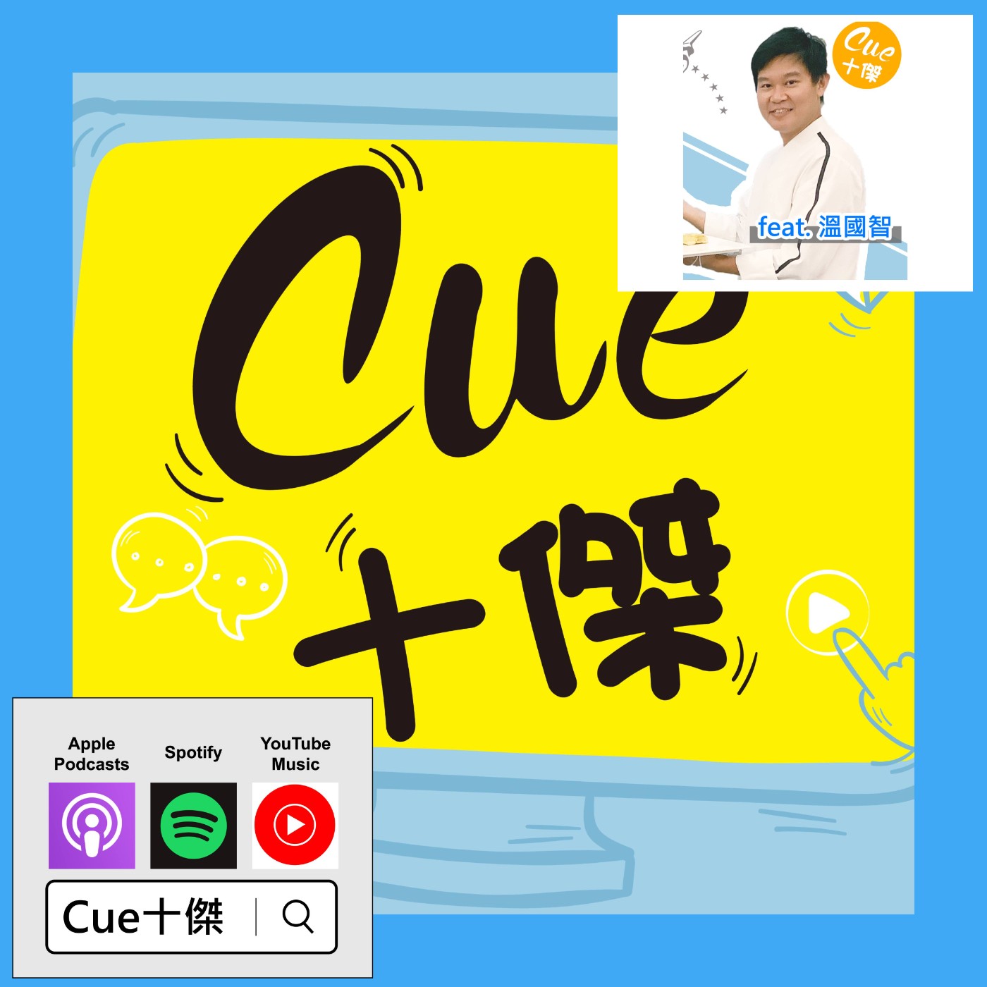 EP04「師徒制」vs「師生制」！哪個才符合趨勢？ |《Cue十傑》第一季 ep.4 | feat.溫國智 episode artwork