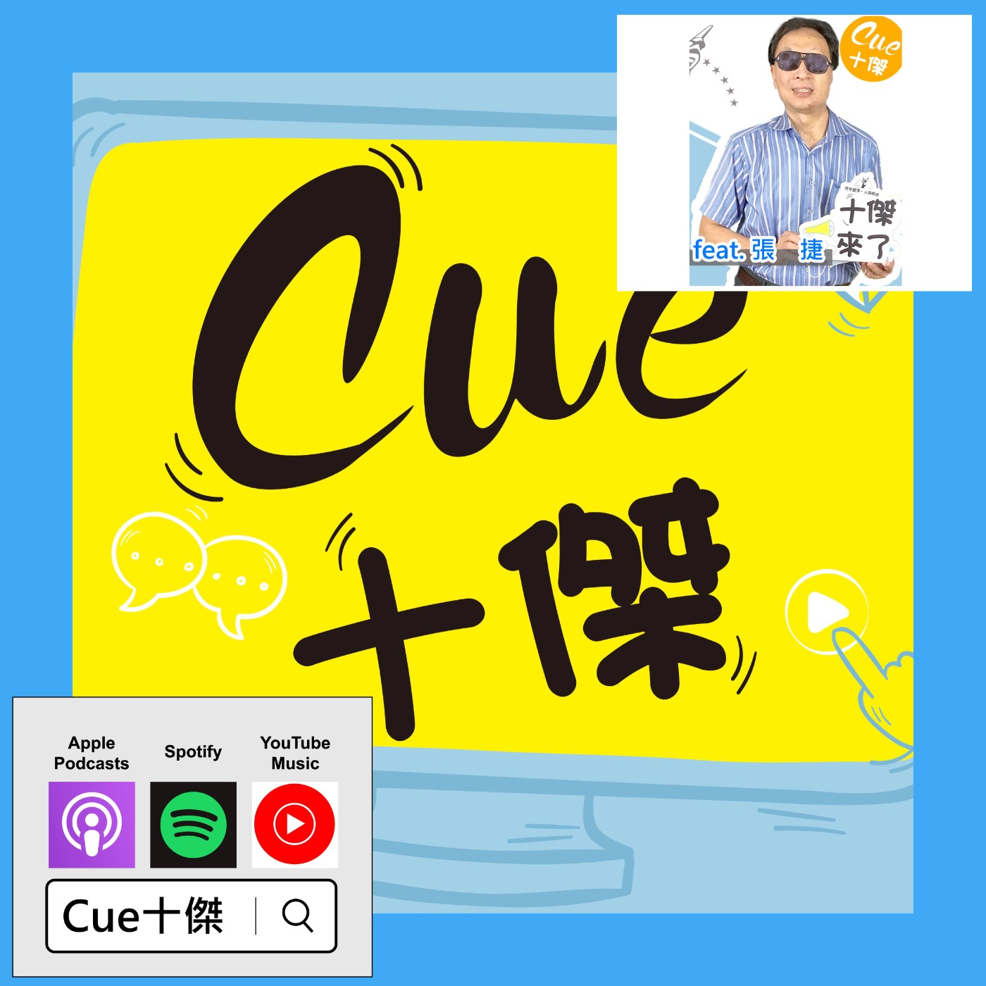 EP05 你的「好意」 卻限制了某些人的「權利」？ |《Cue十傑》第一季 ep.5 | feat.張捷 episode artwork